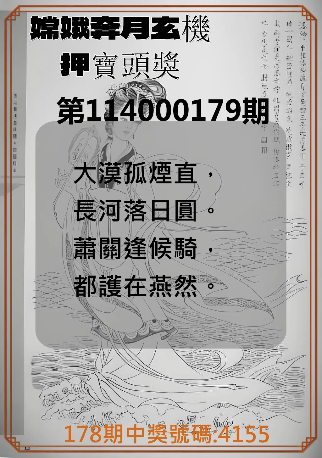 4星彩第114000179期(07/24)嫦娥奔月玄機押寶頭獎