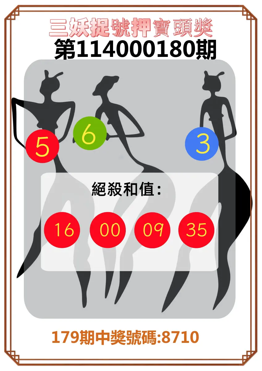 4星彩第114000180期(07/25)三妖捉號押寶頭獎