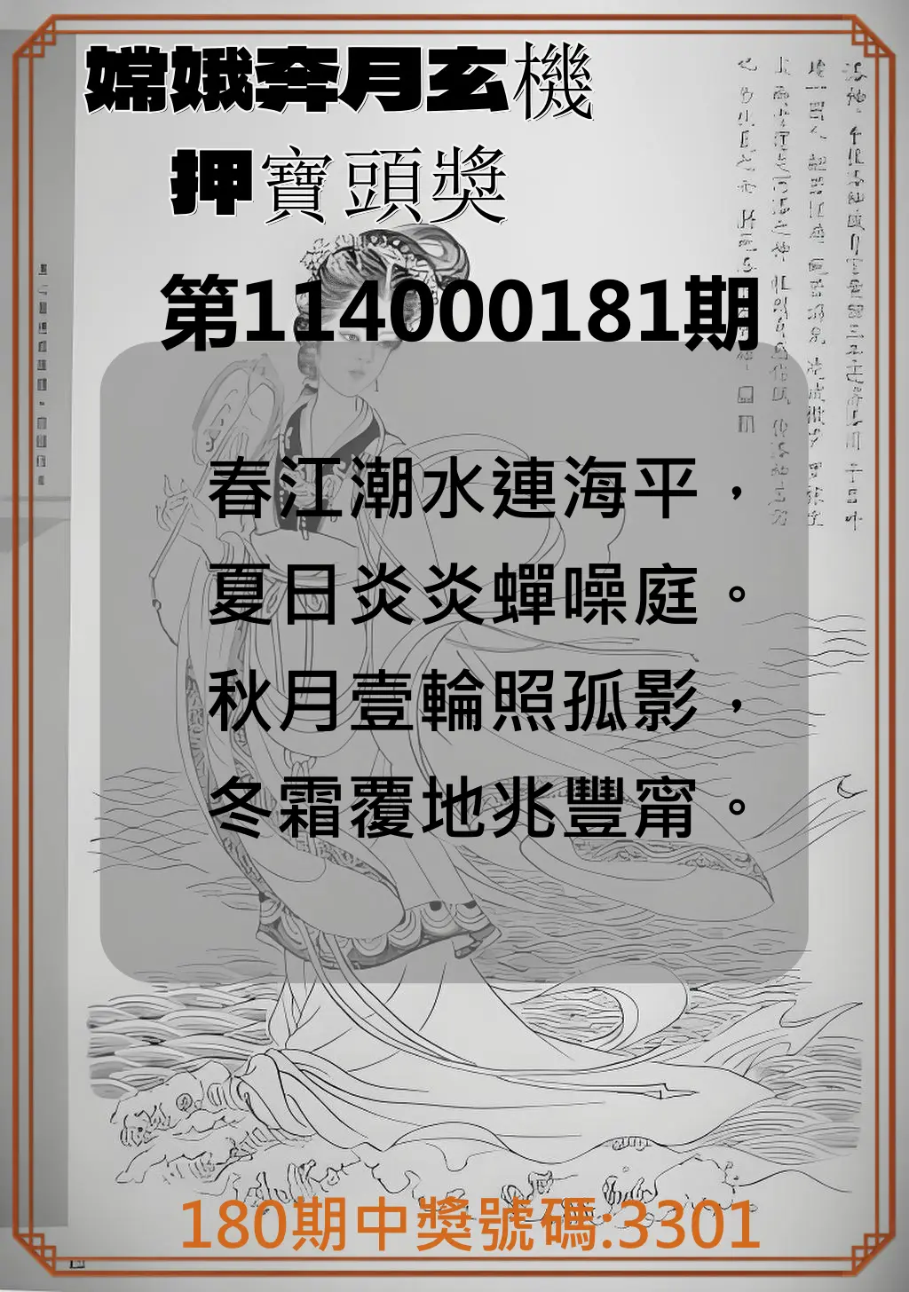 4星彩第114000181期(07/26)嫦娥奔月玄機押寶頭獎