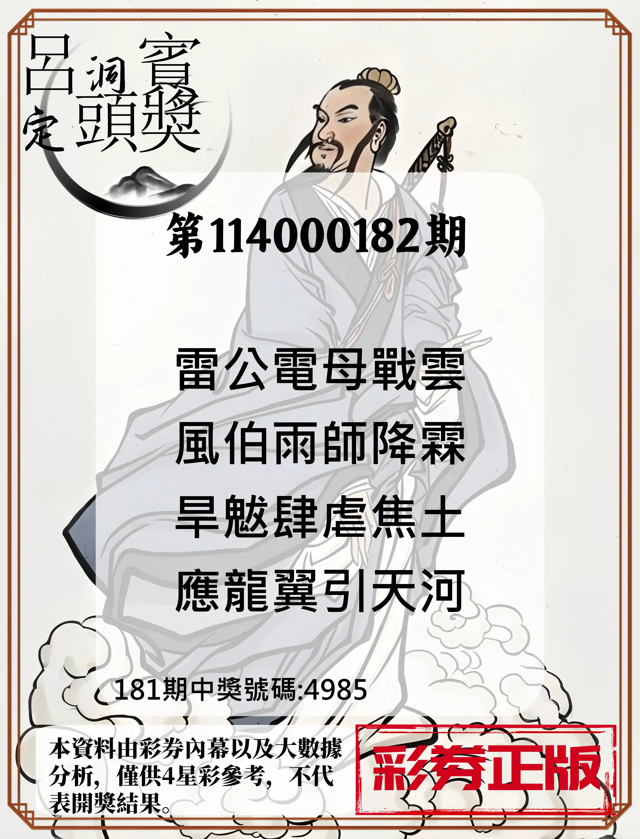 4星彩第114000182期(07/28)呂洞賓4句定頭獎