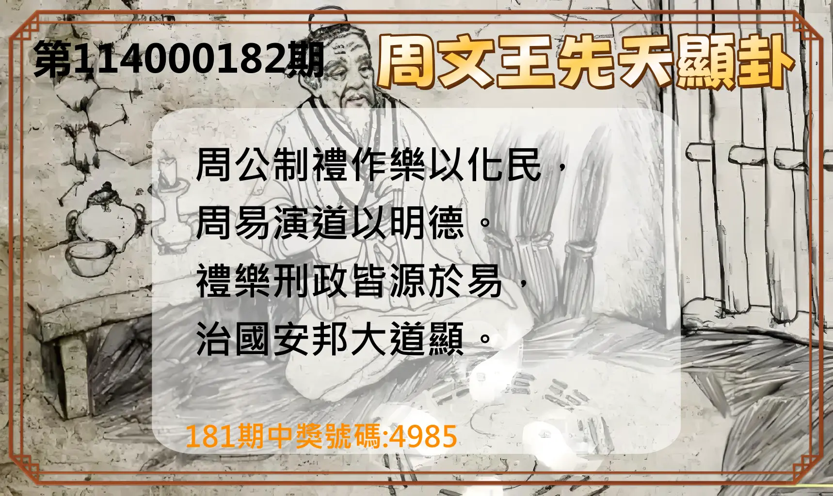 4星彩第114000182期(07/28)周文王先天顯卦