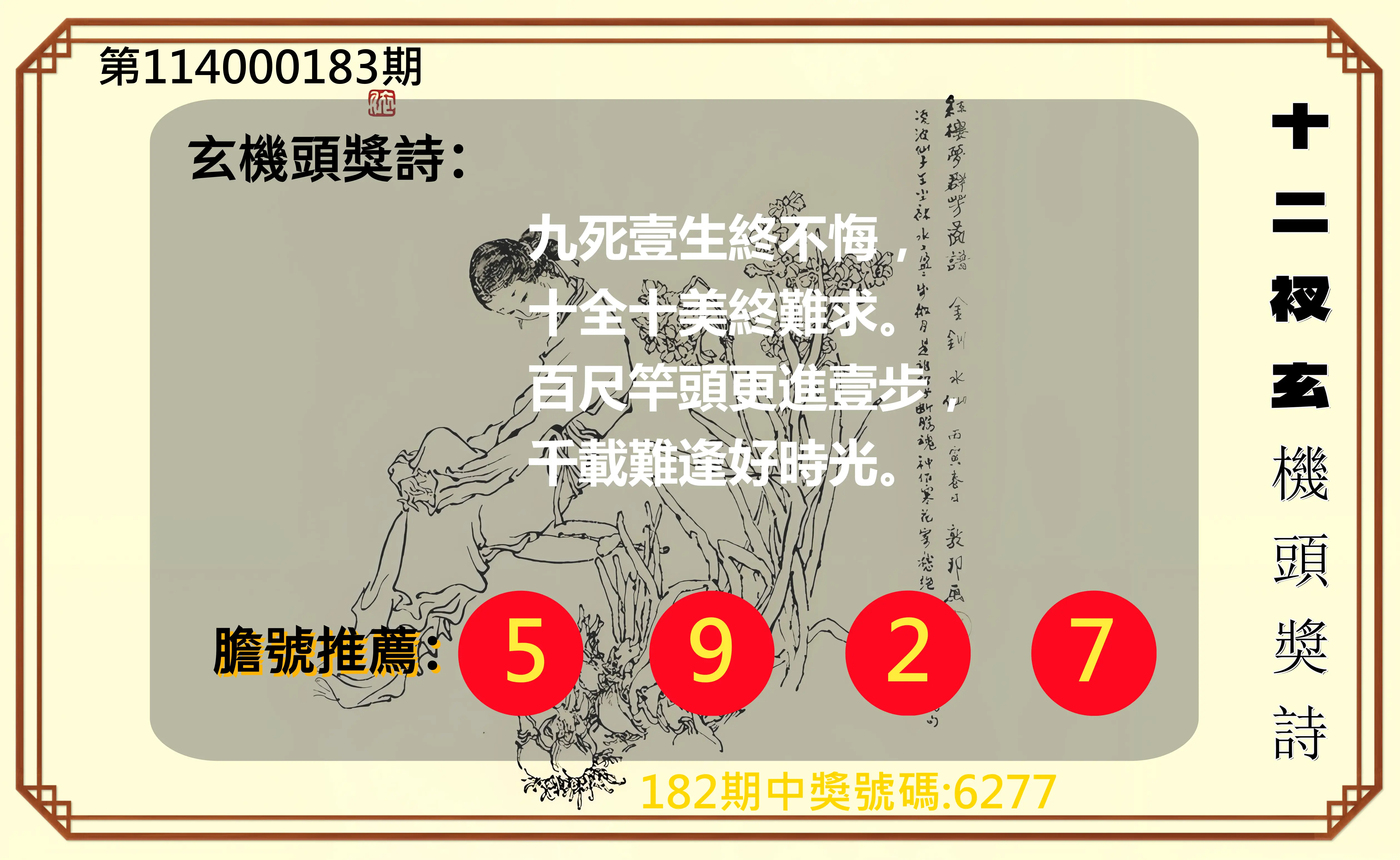 4星彩第114000183期(07/29)十二衩玄機頭獎詩