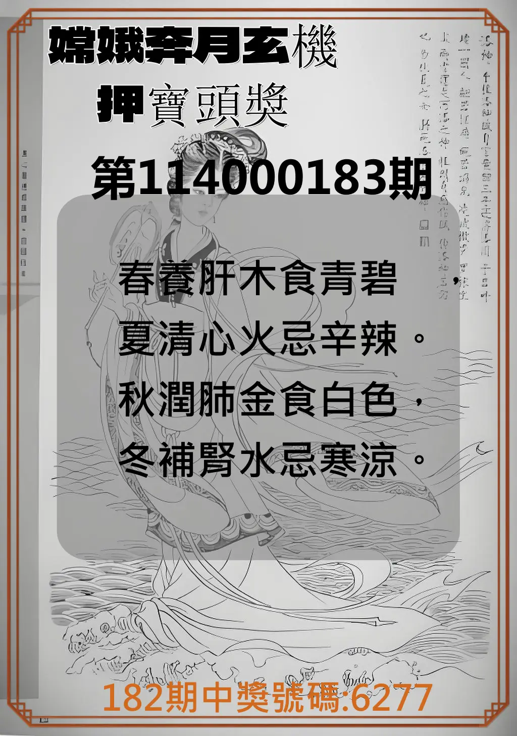 4星彩第114000183期(07/29)嫦娥奔月玄機押寶頭獎