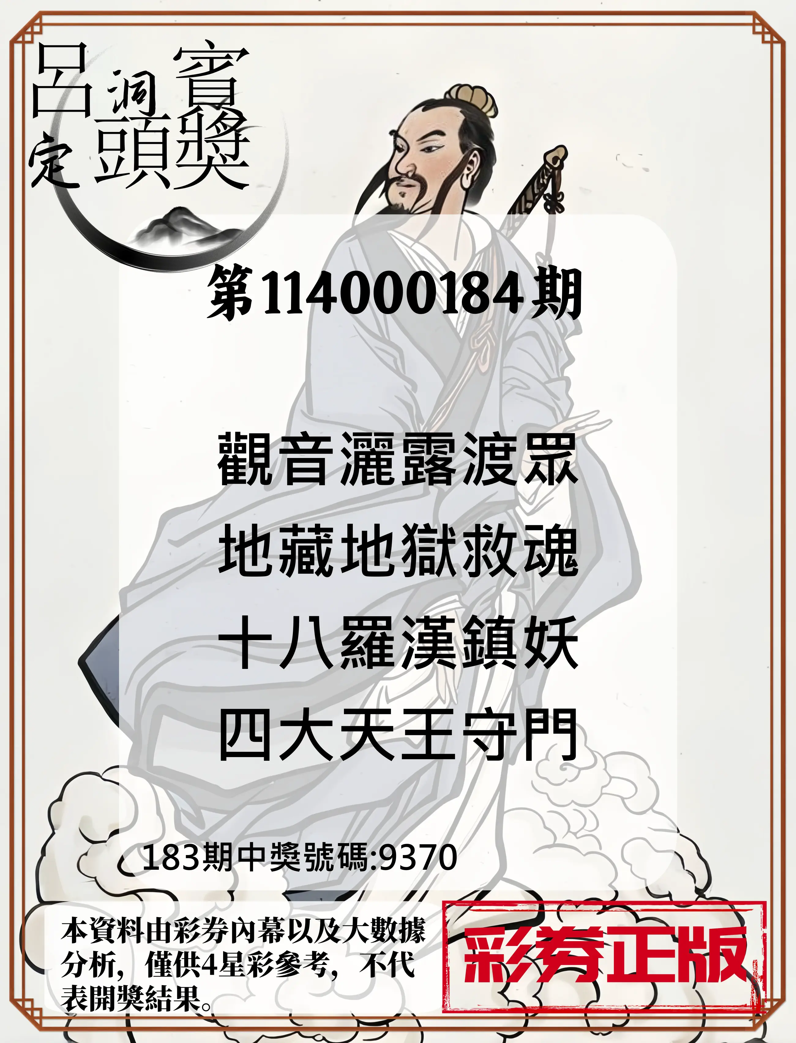 4星彩第114000184期(07/30)呂洞賓4句定頭獎