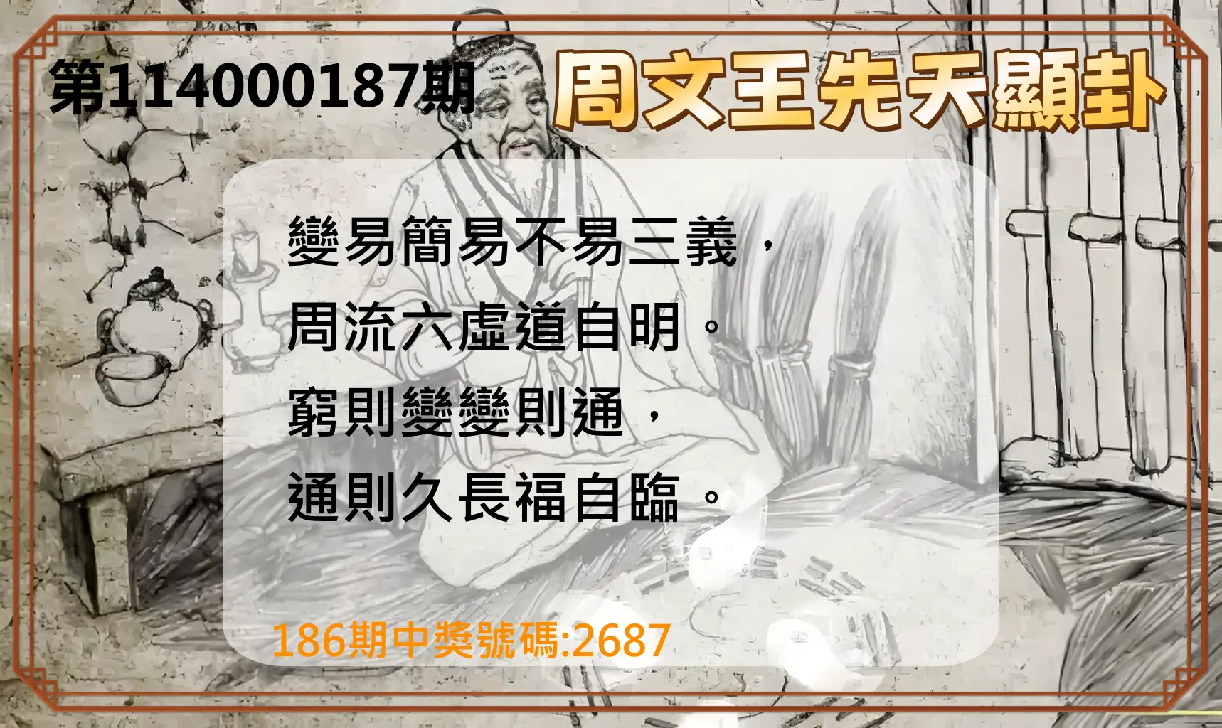 4星彩第114000187期(08/02)周文王先天顯卦