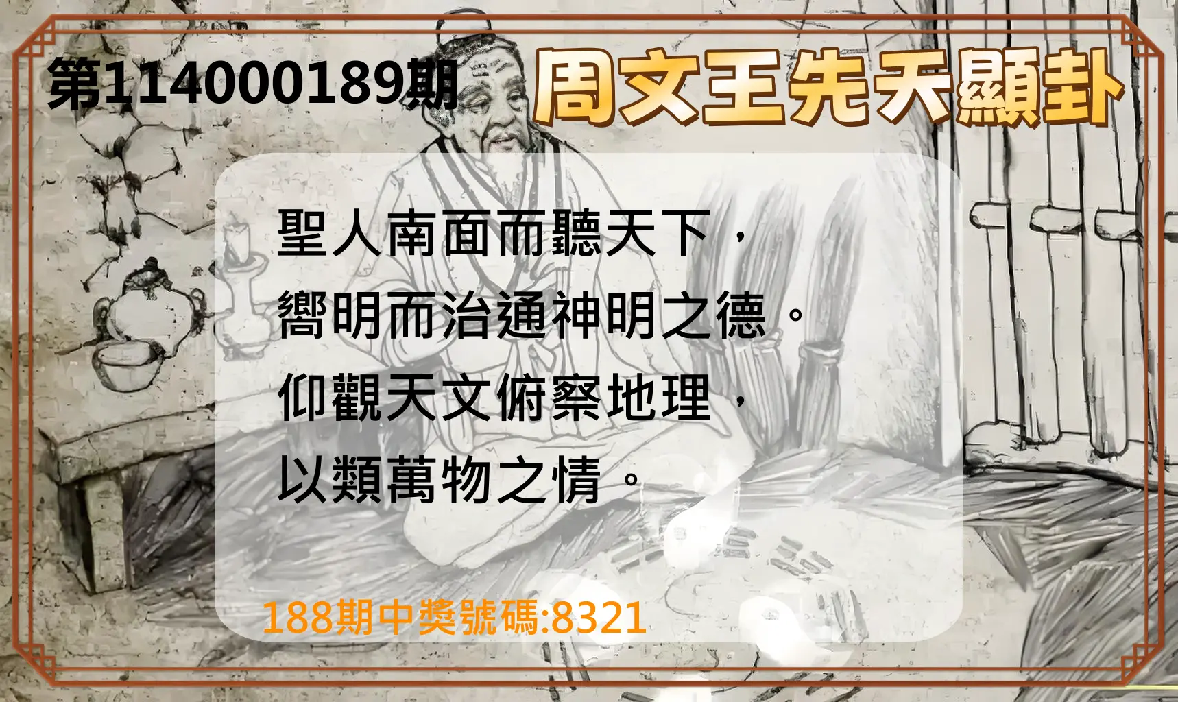 4星彩第114000189期(08/05)周文王先天顯卦