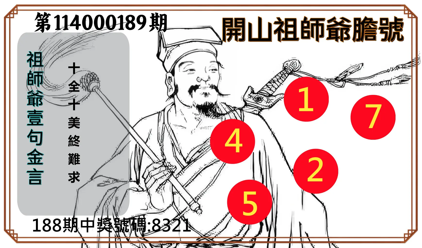 4星彩第114000189期(08/05)開山祖師爺膽號