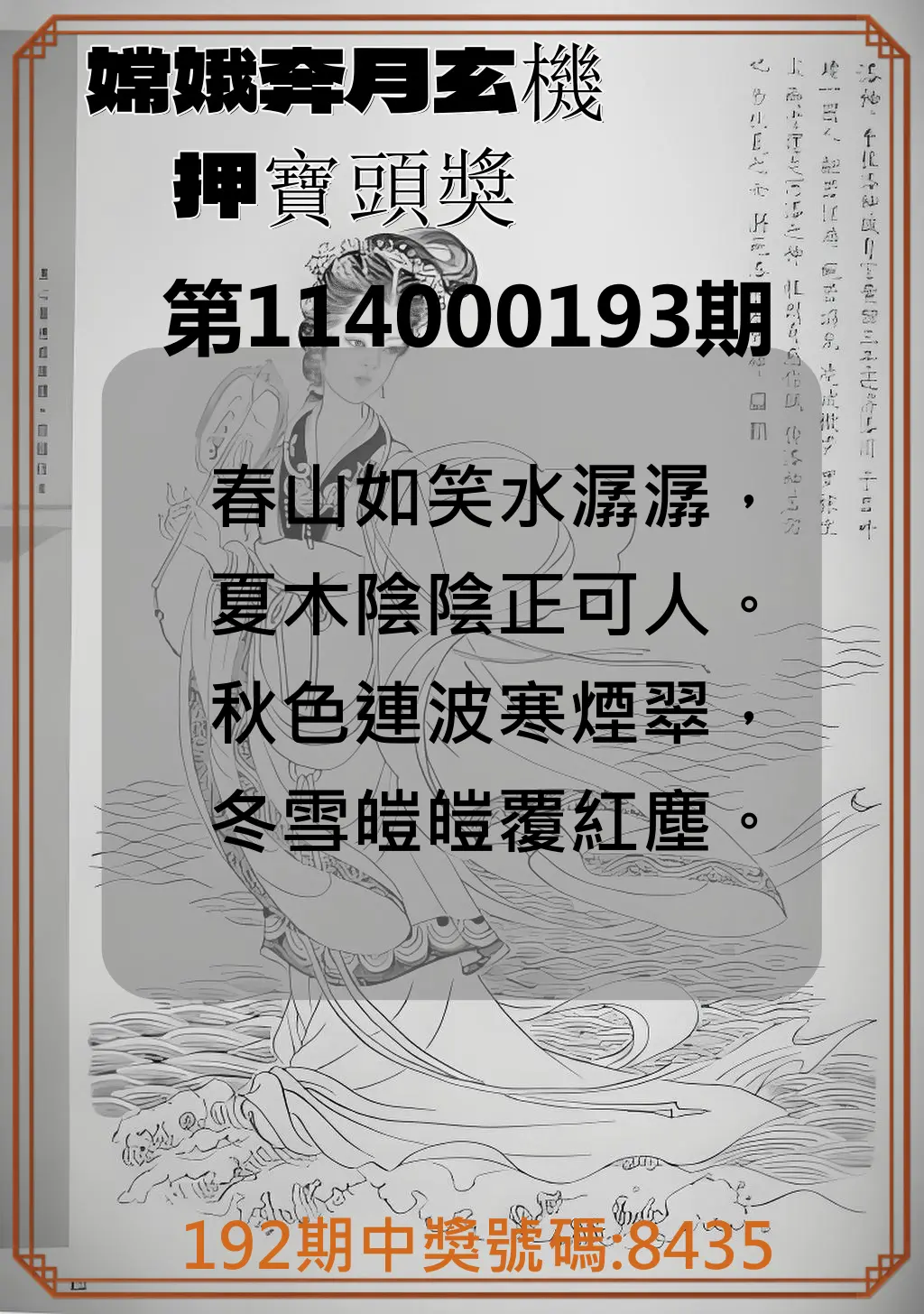 4星彩第114000193期(08/09)嫦娥奔月玄機押寶頭獎