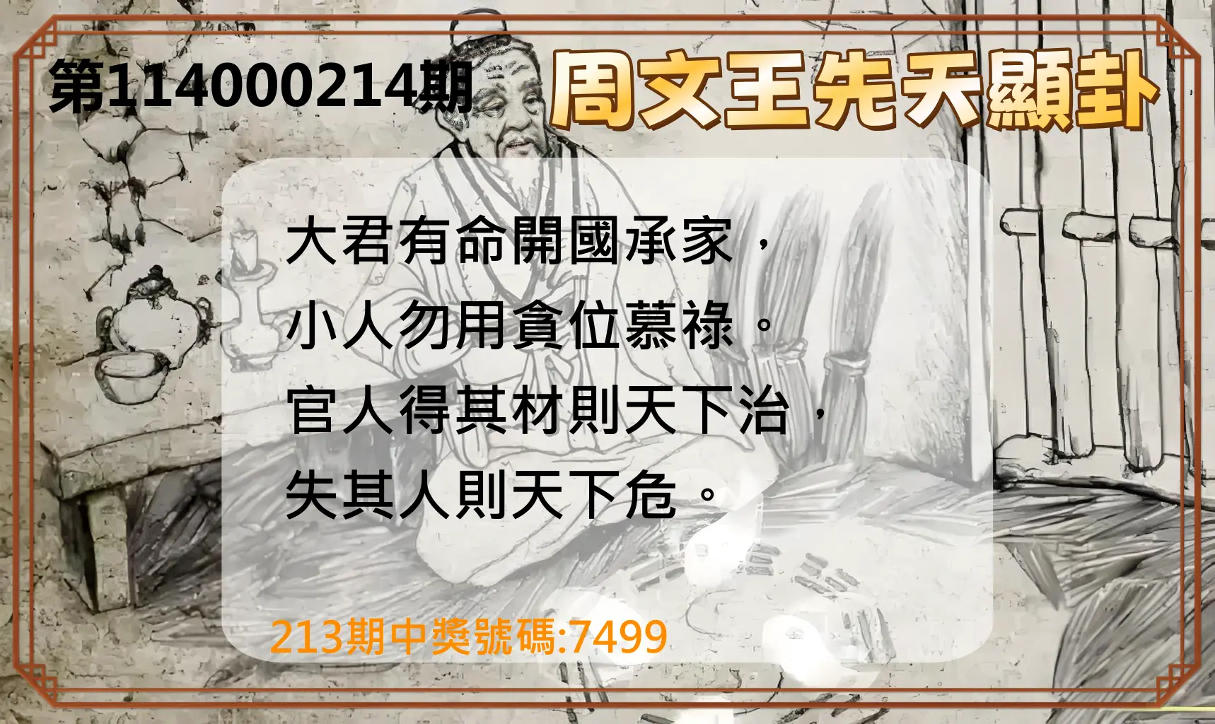 4星彩第114000214期(09/03)周文王先天顯卦