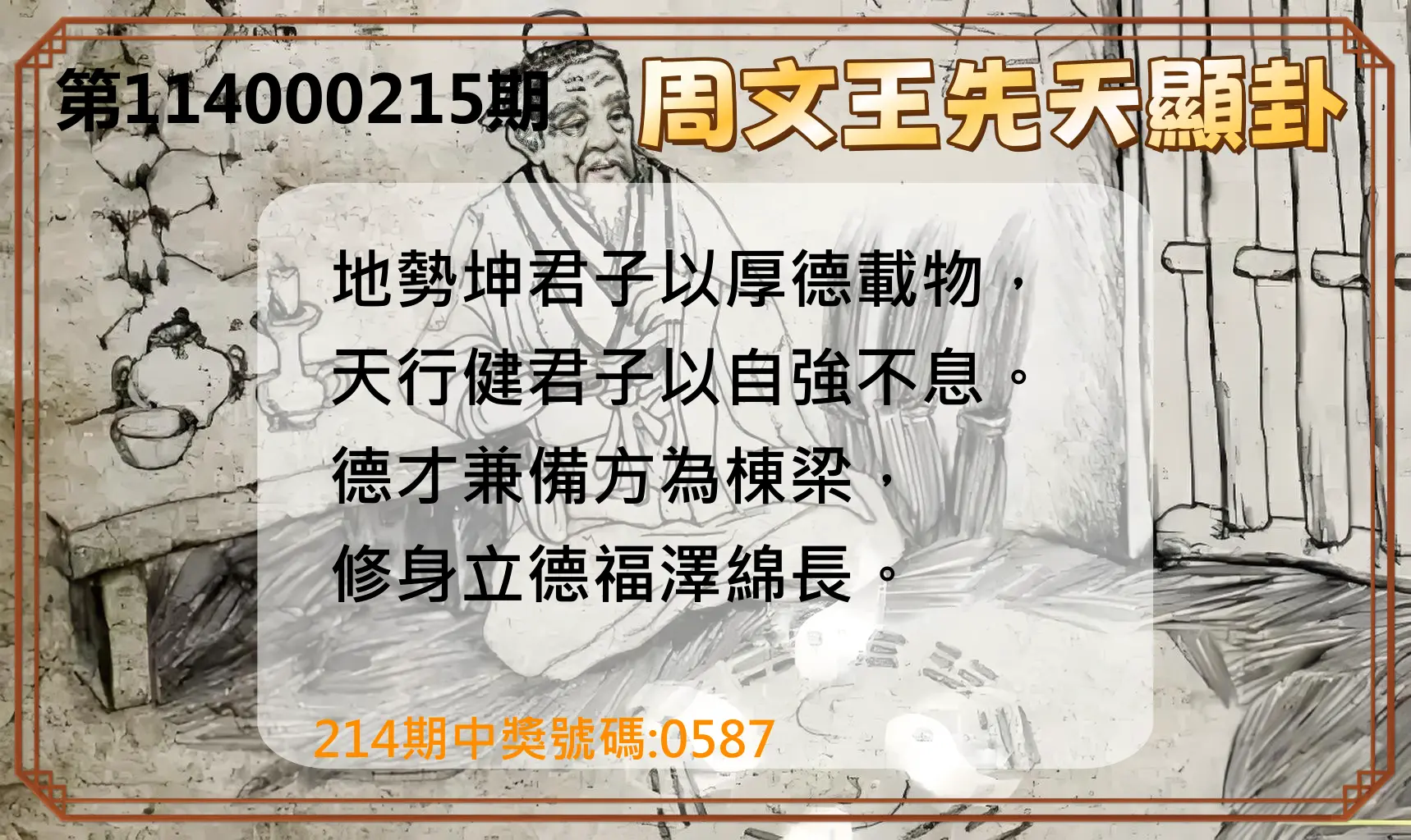 4星彩第114000215期(09/04)周文王先天顯卦