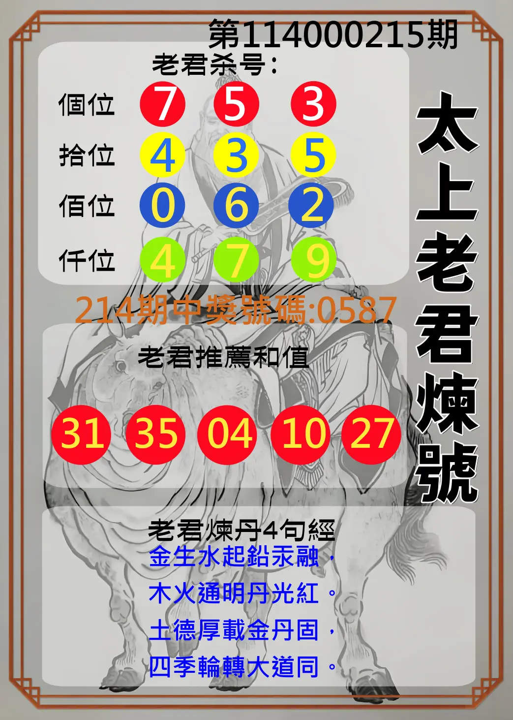 4星彩第114000215期(09/04)太上老君煉號