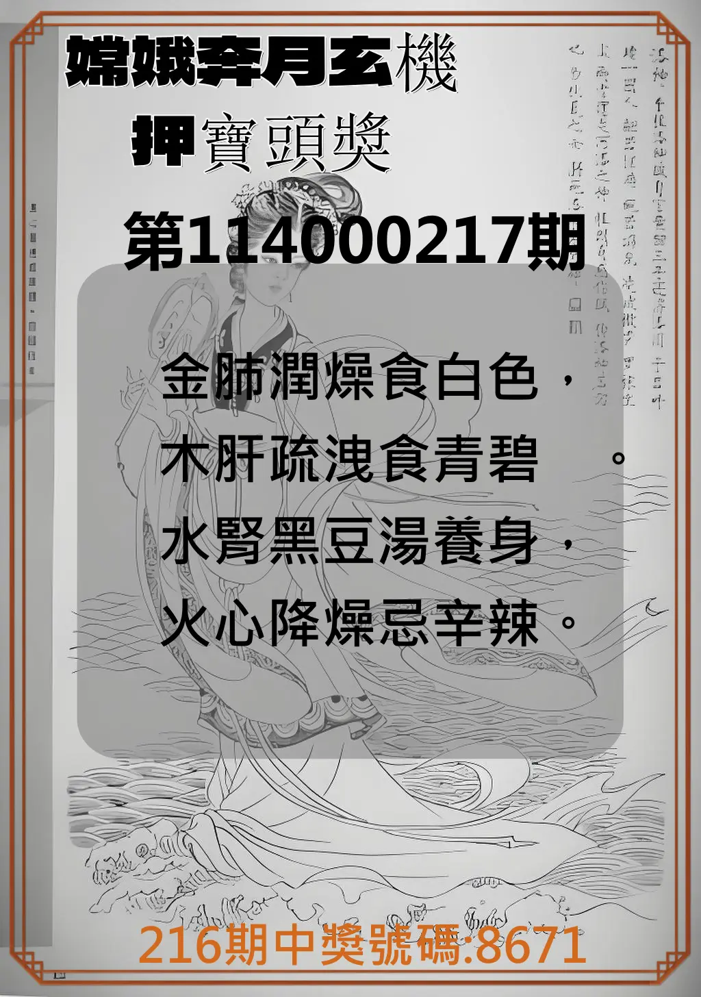 4星彩第114000217期(09/06)嫦娥奔月玄機押寶頭獎