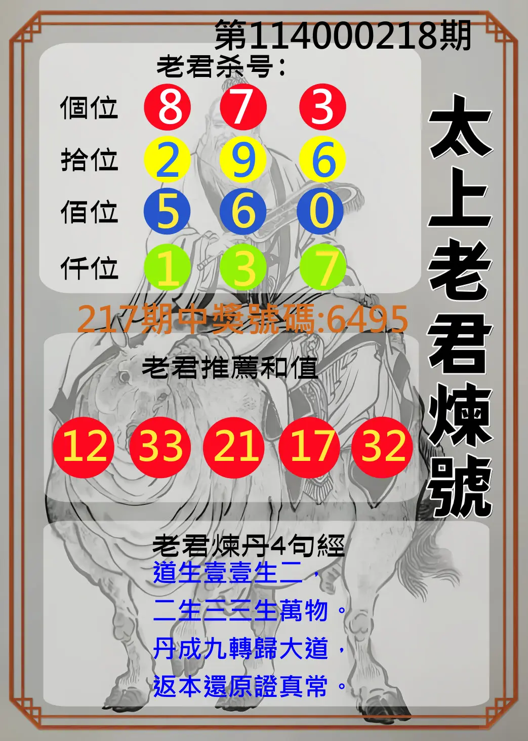 4星彩第114000218期(09/08)太上老君煉號