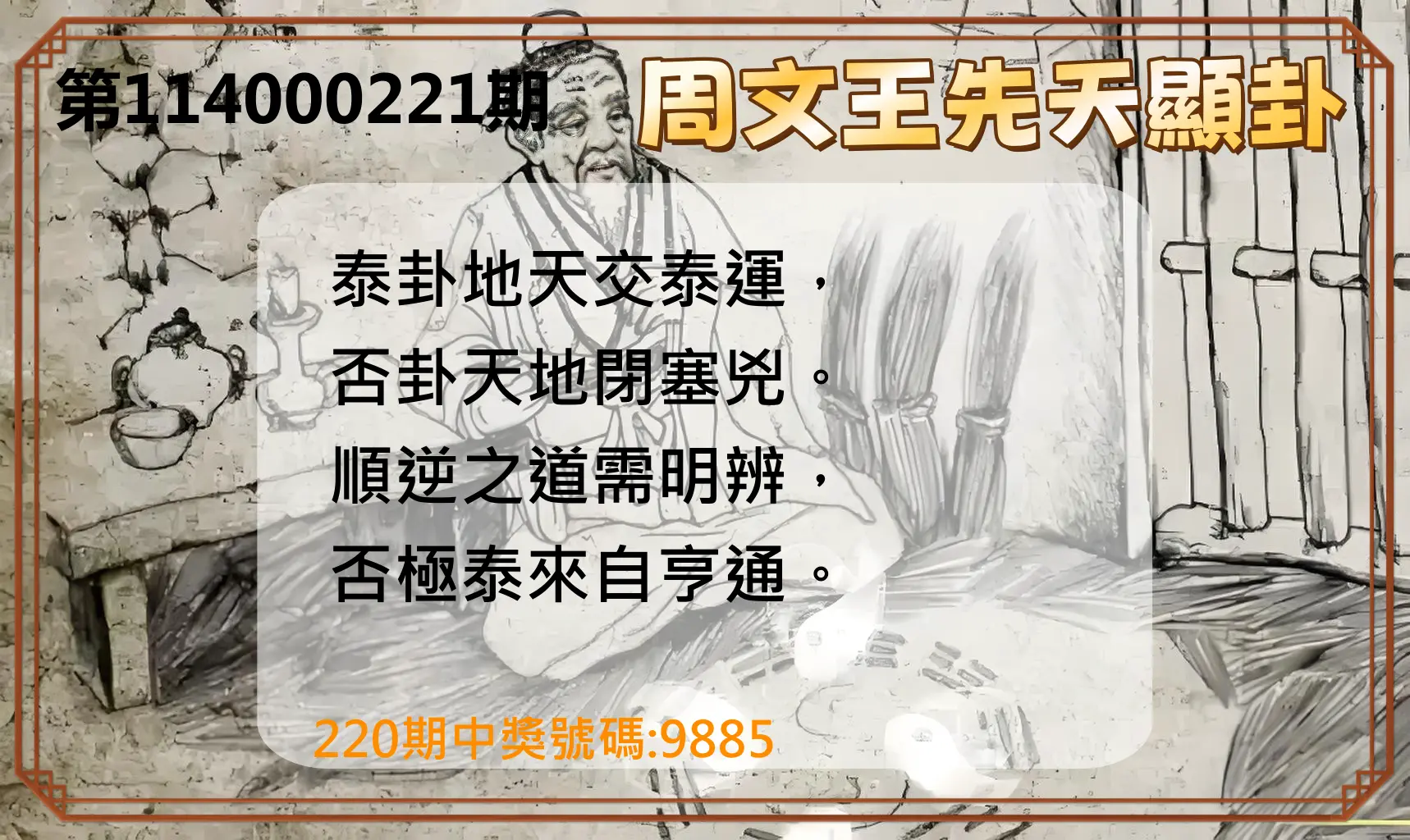 4星彩第114000221期(09/11)周文王先天顯卦