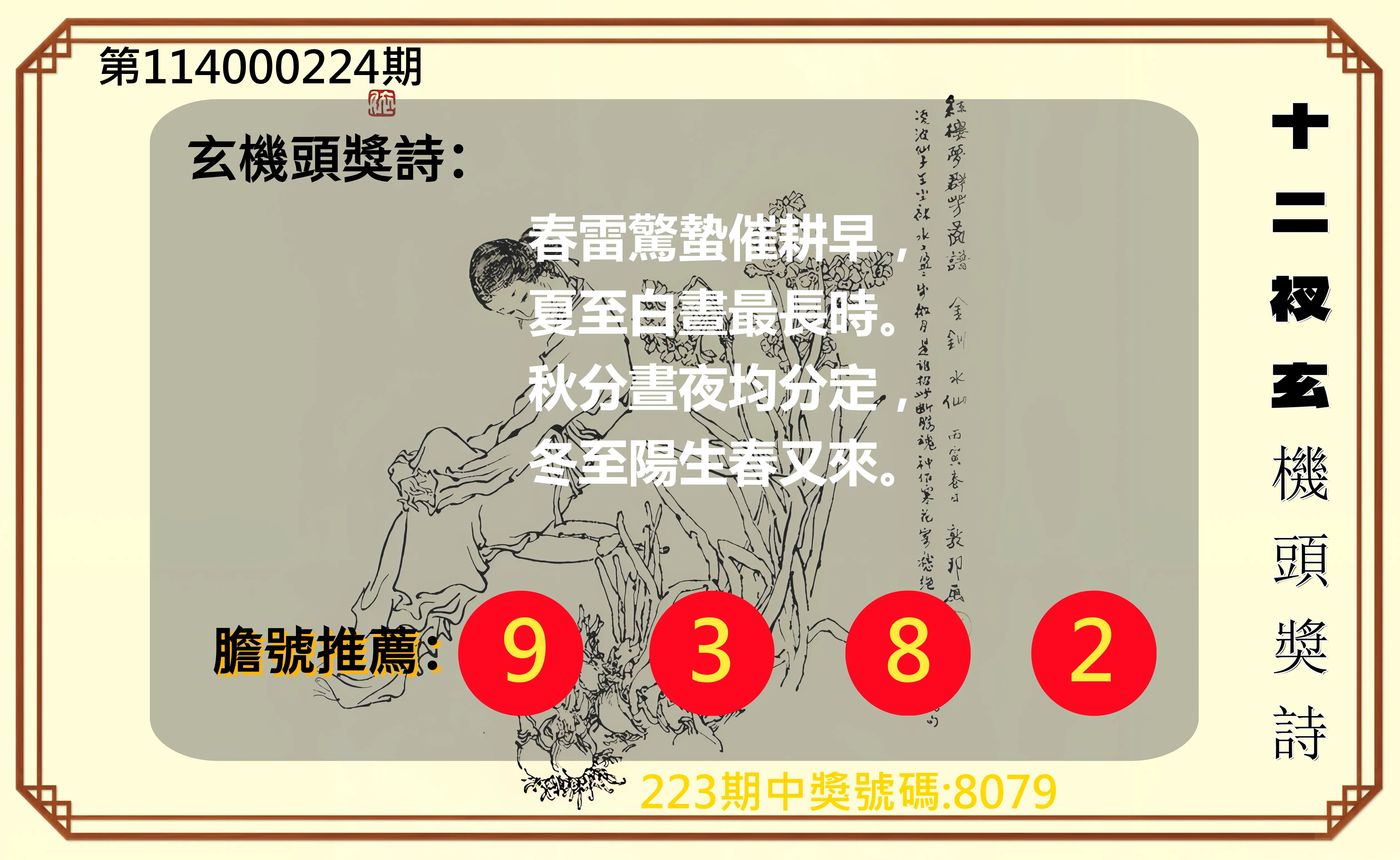 4星彩第114000224期(09/15)十二衩玄機頭獎詩