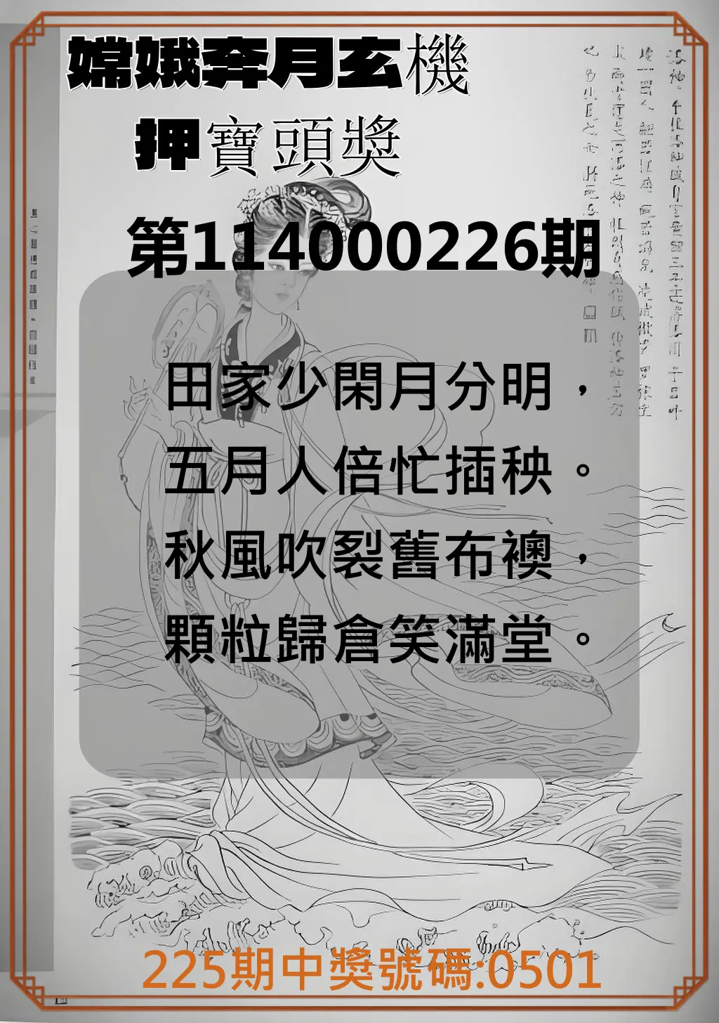 4星彩第114000226期(09/17)嫦娥奔月玄機押寶頭獎