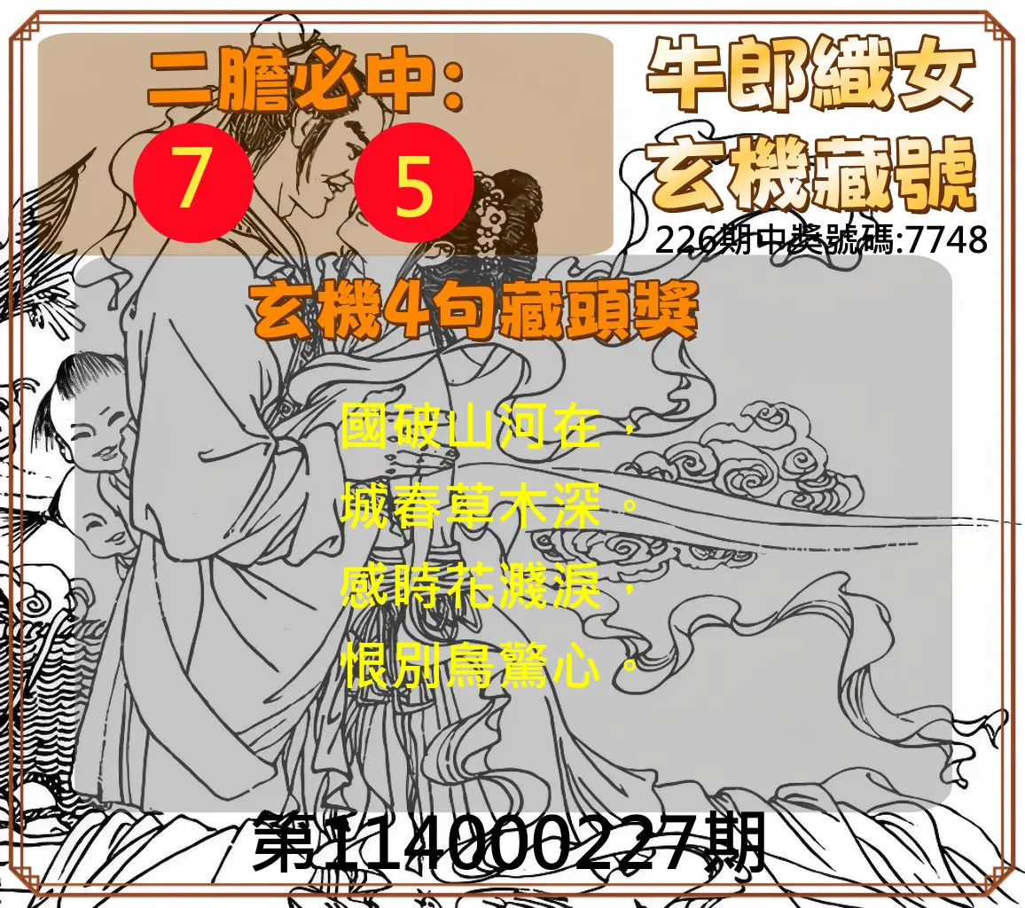 4星彩第114000227期(09/18)牛郎織女玄機藏號