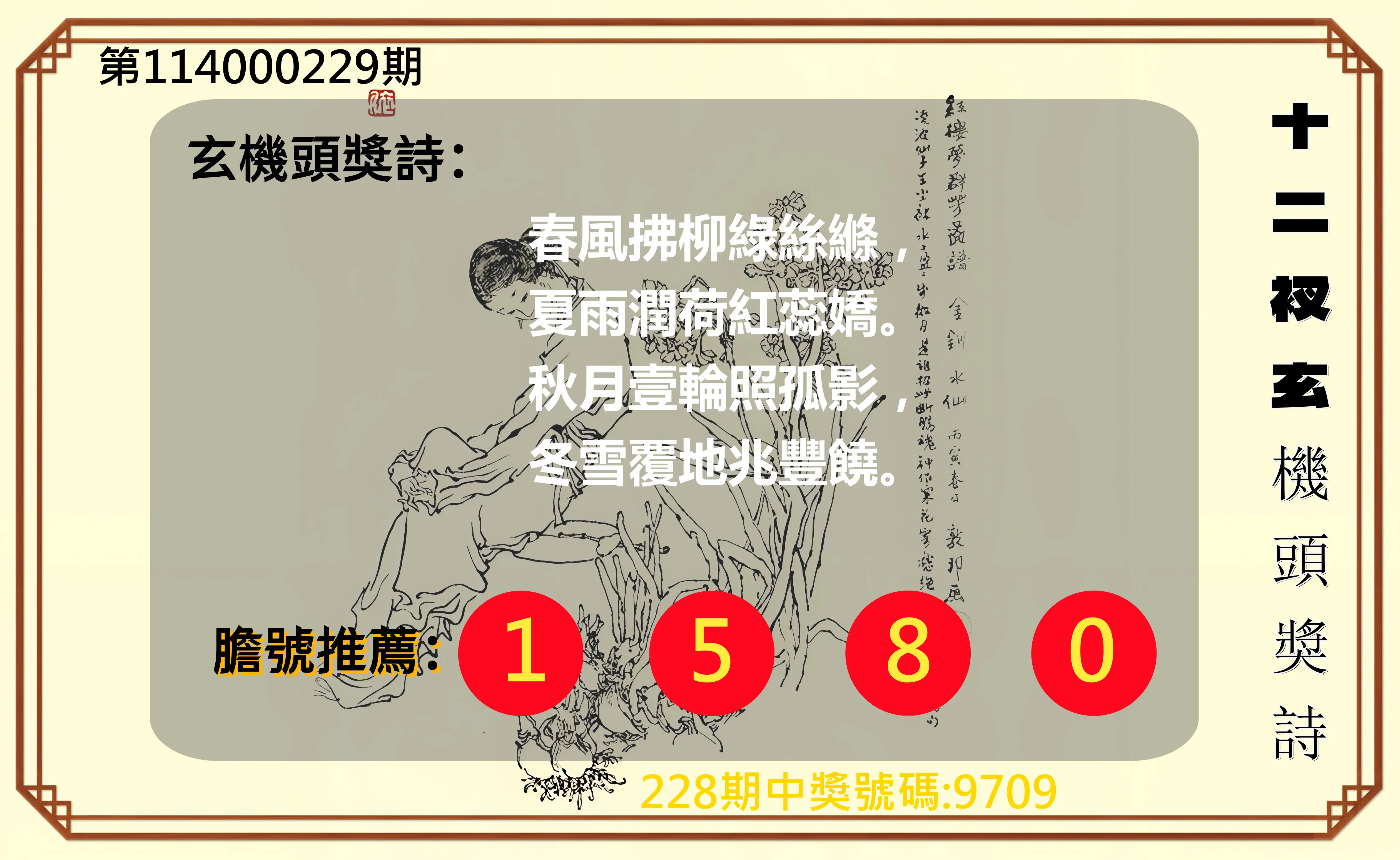 4星彩第114000229期(09/20)十二衩玄機頭獎詩