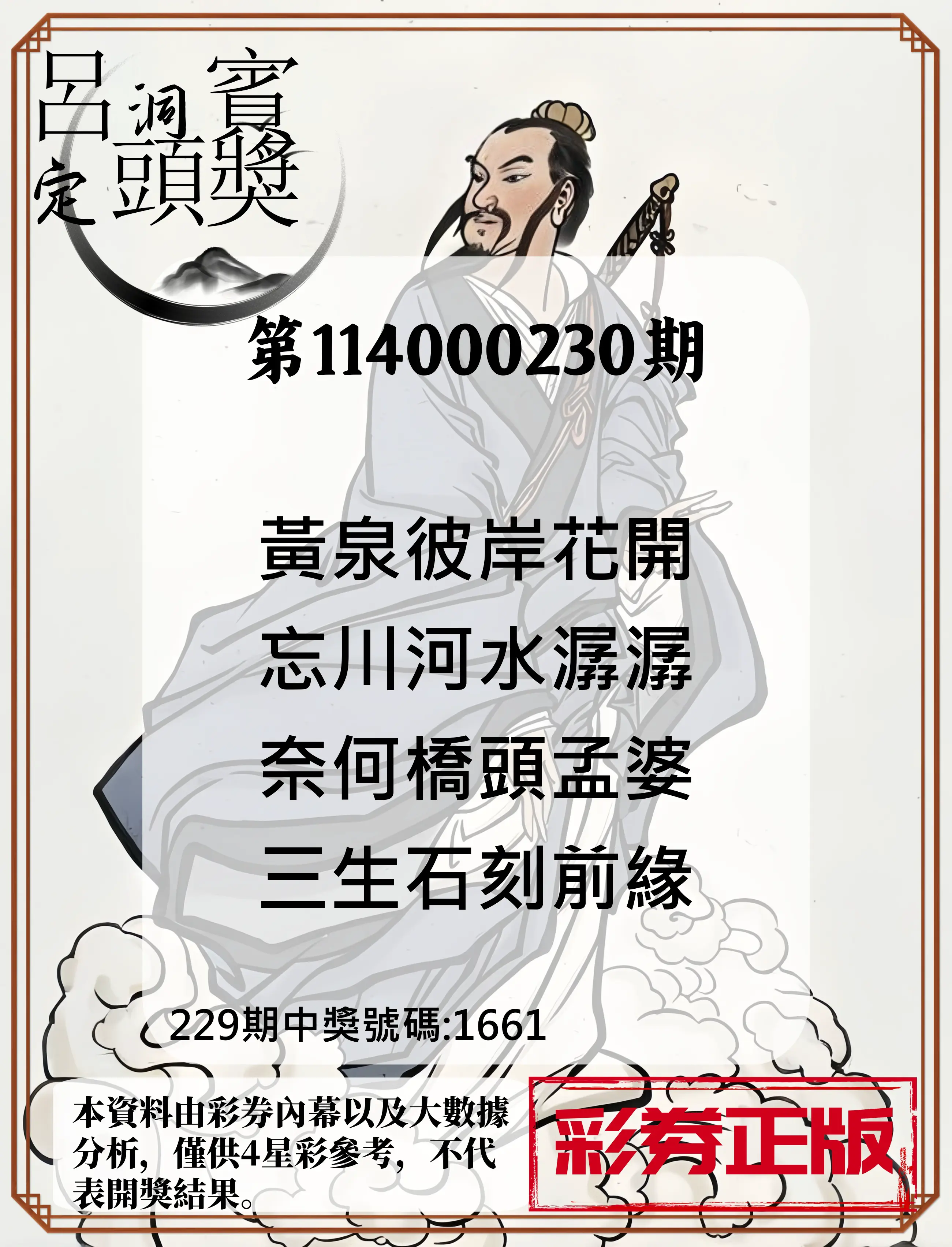 4星彩第114000230期(09/22)呂洞賓4句定頭獎