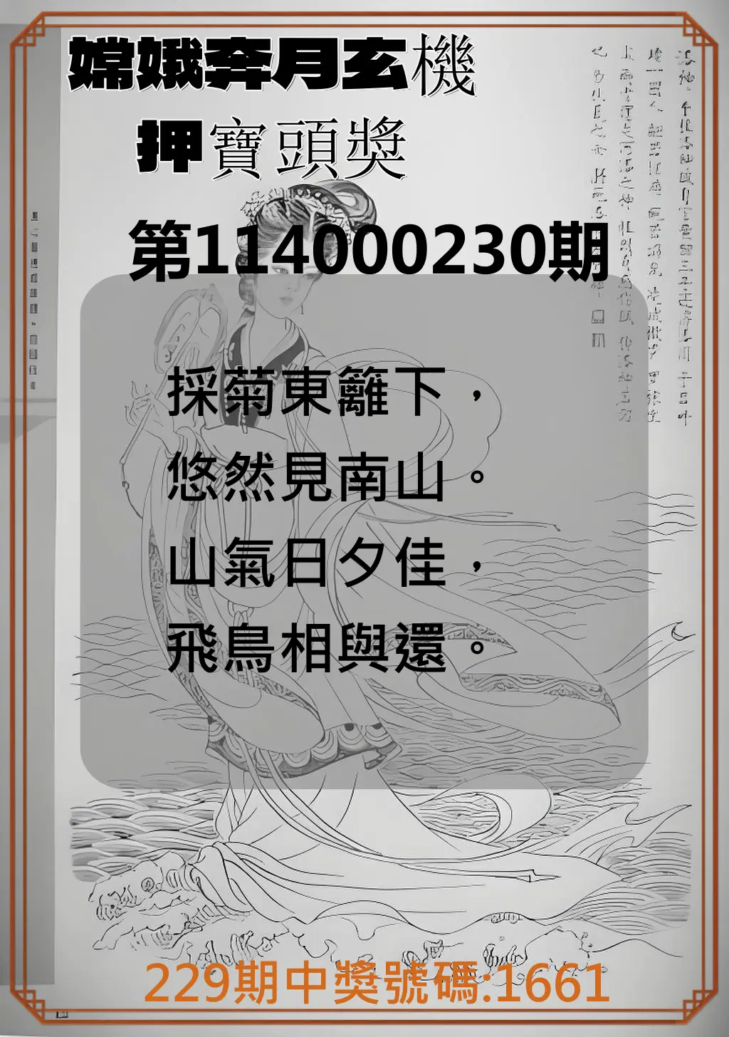 4星彩第114000230期(09/22)嫦娥奔月玄機押寶頭獎