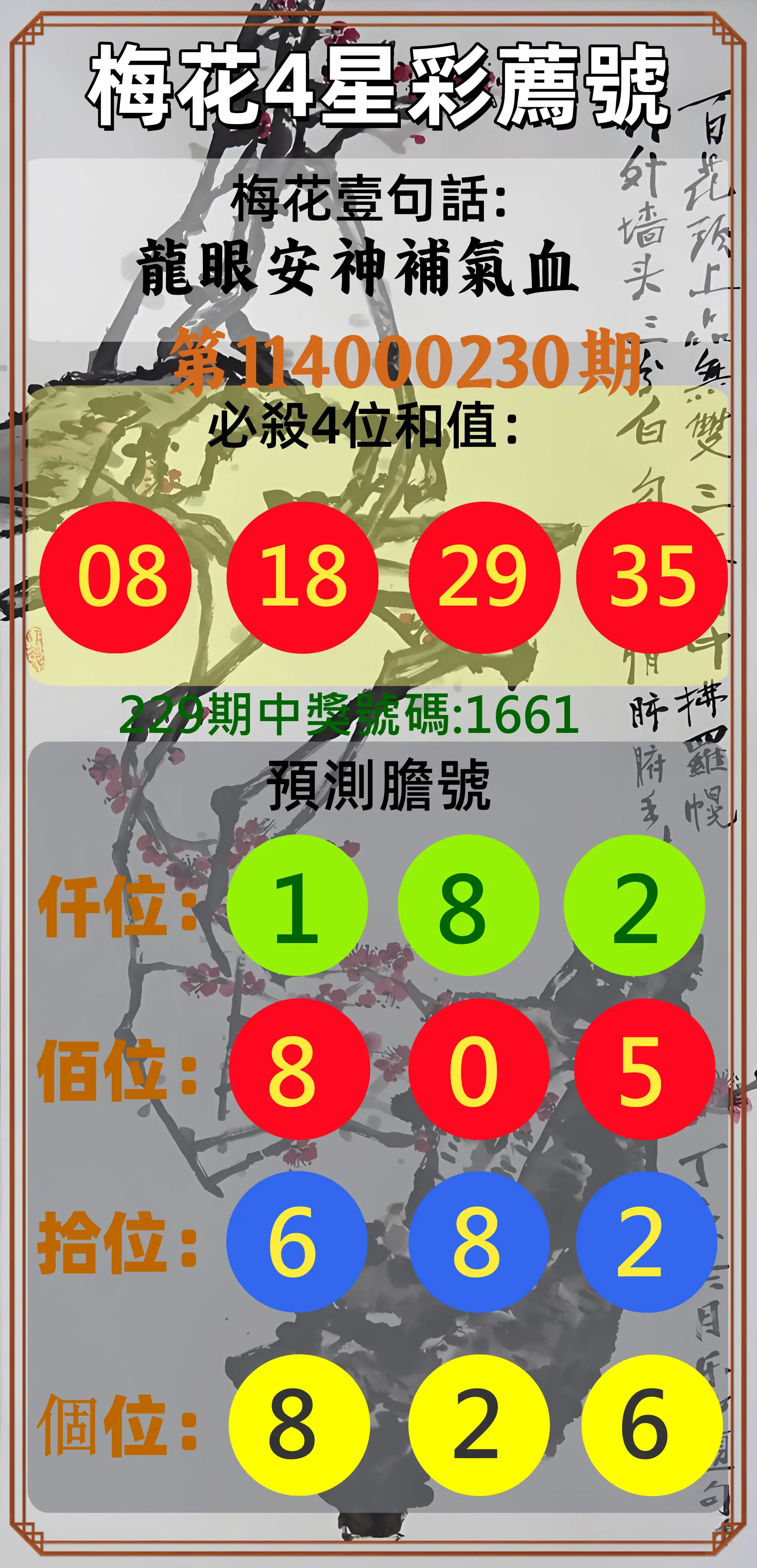 4星彩第114000230期(09/22)梅花4星彩薦號