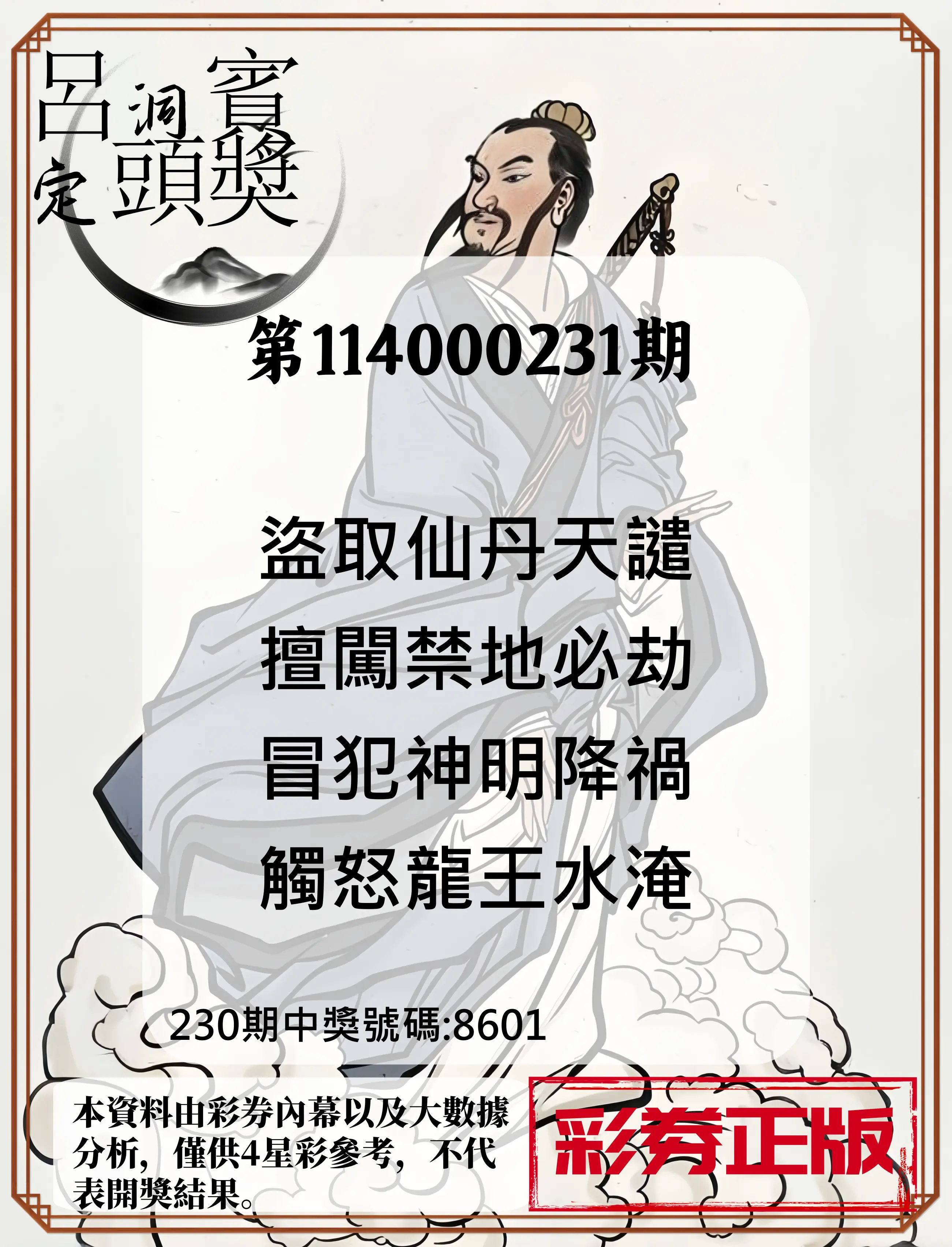 4星彩第114000231期(09/23)呂洞賓4句定頭獎
