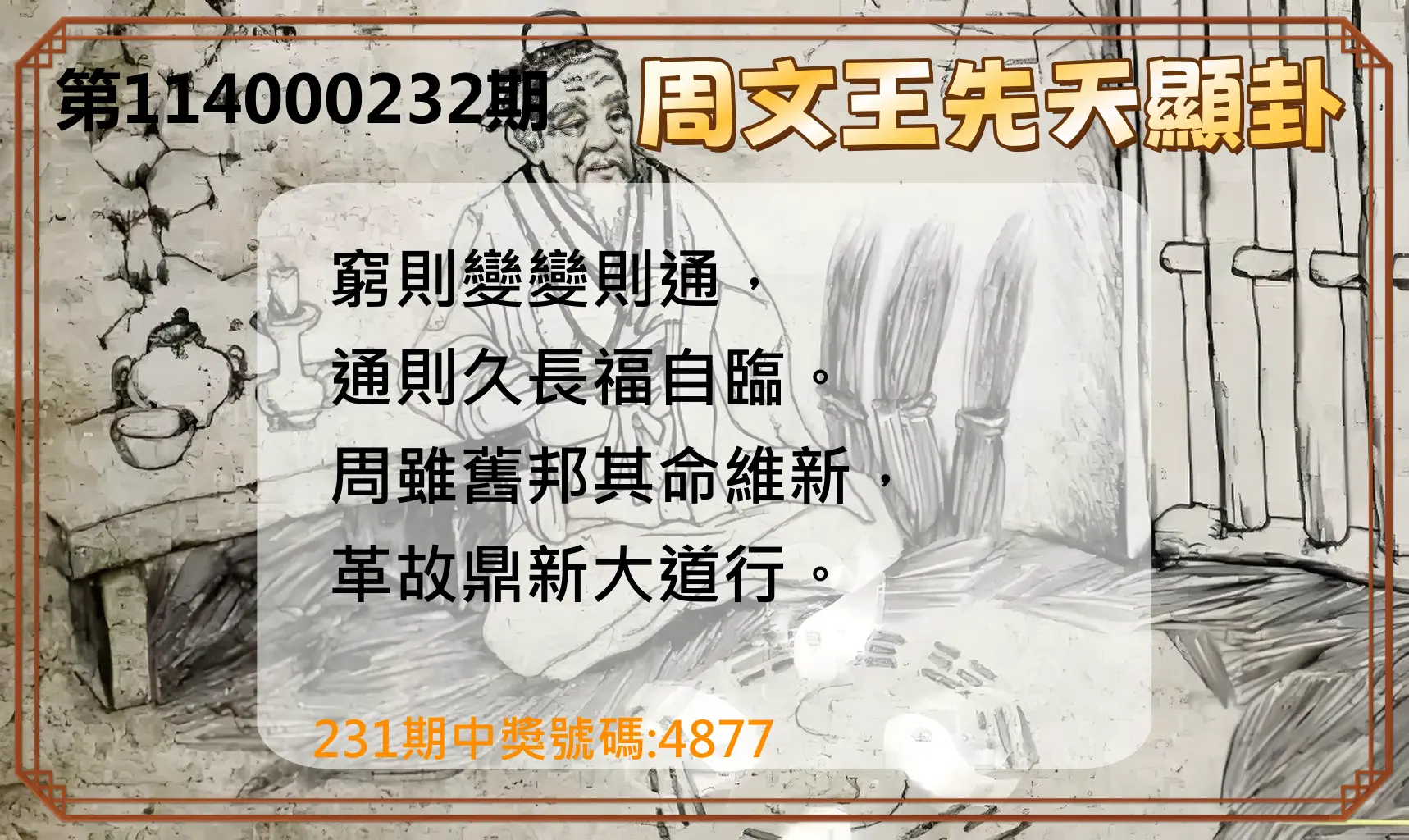 4星彩第114000232期(09/24)周文王先天顯卦