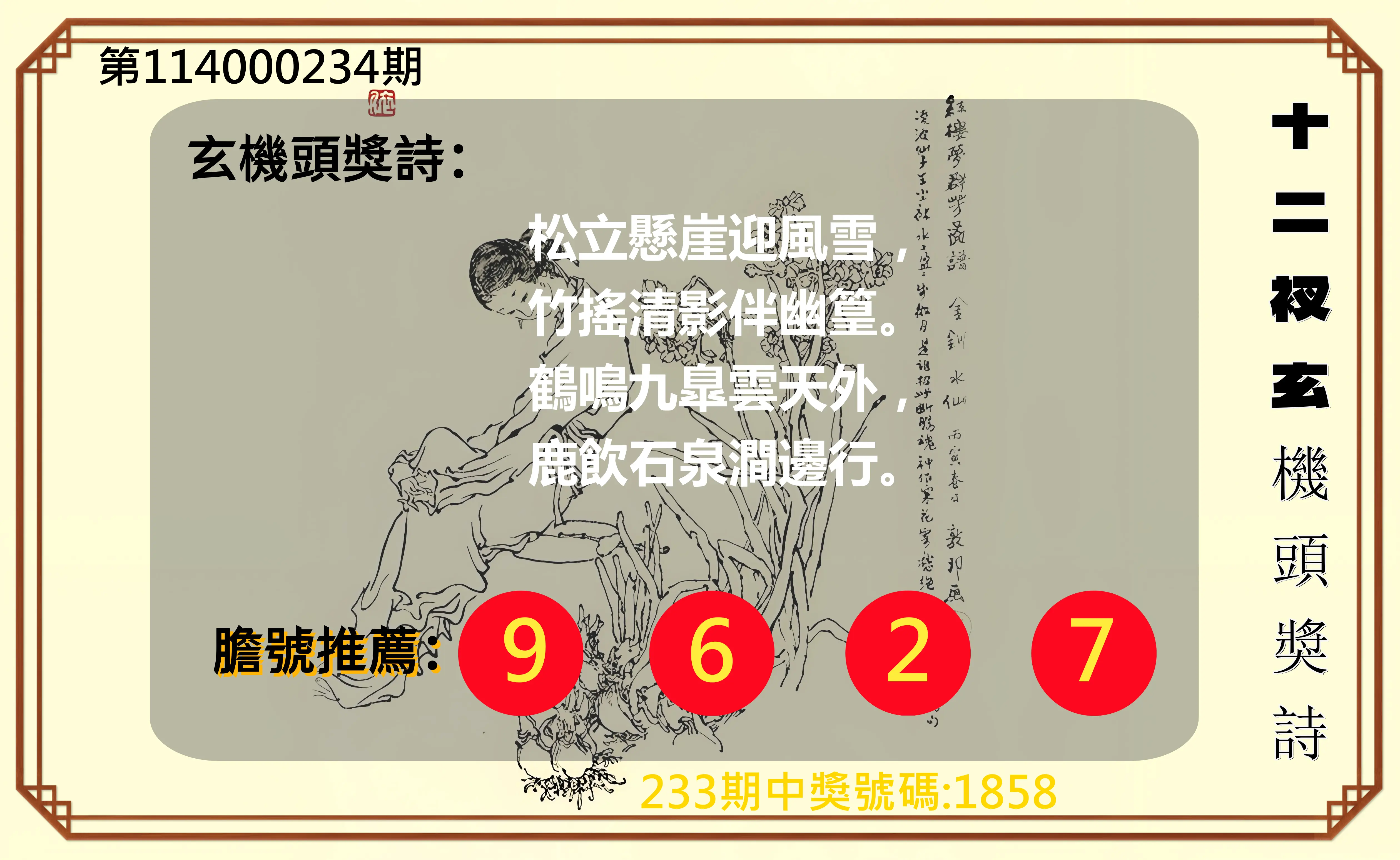 4星彩第114000234期(09/26)十二衩玄機頭獎詩