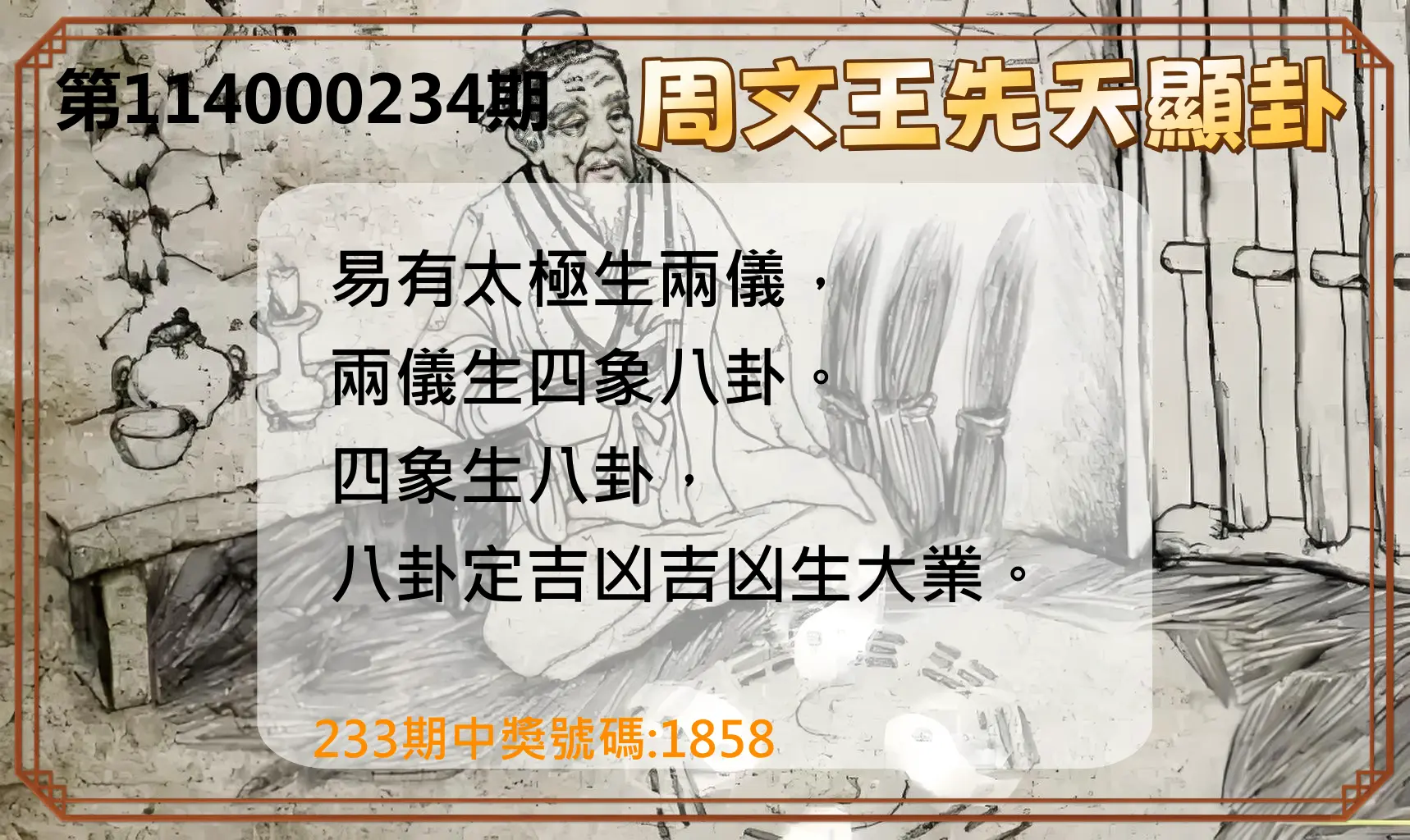 4星彩第114000234期(09/26)周文王先天顯卦