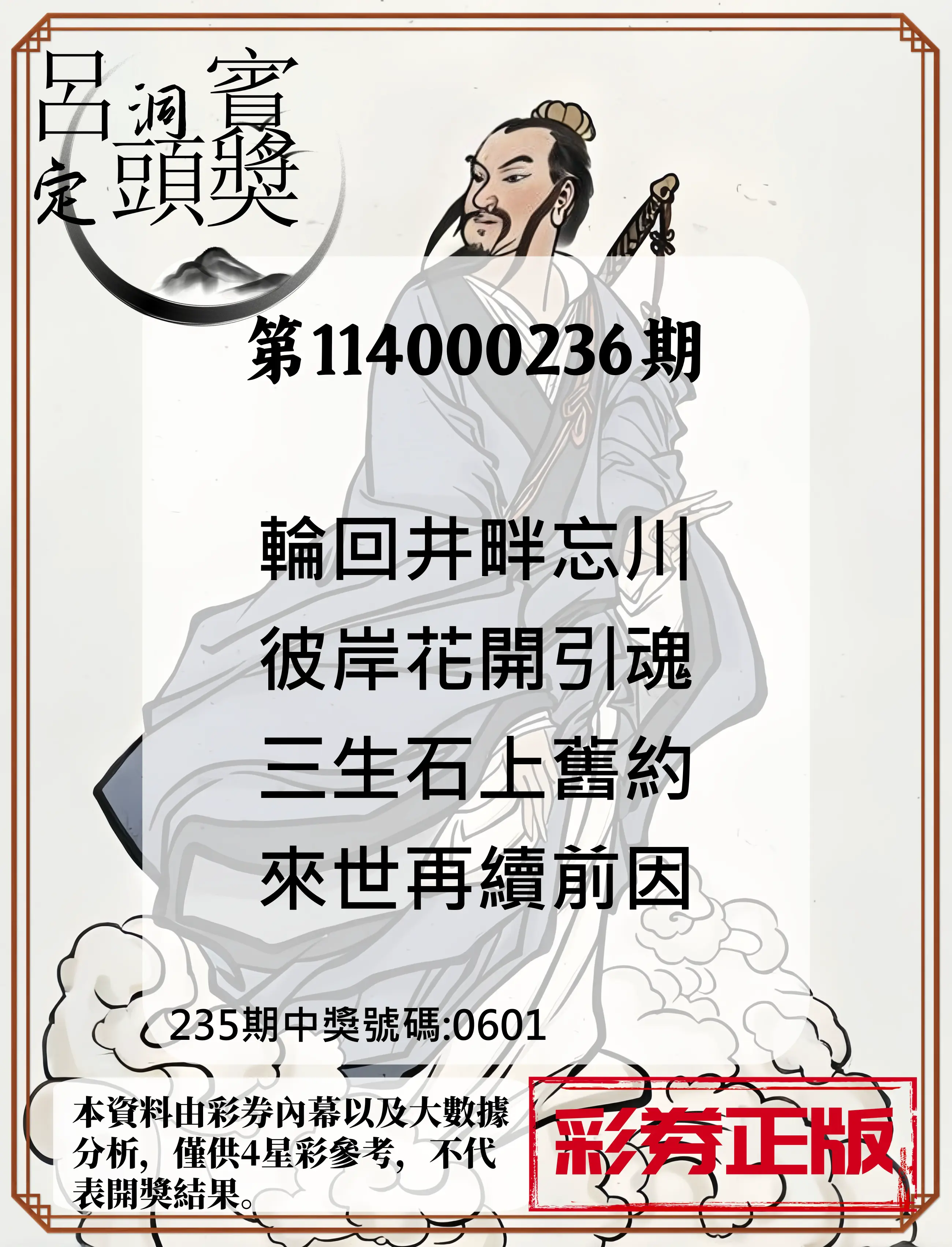 4星彩第114000236期(09/29)呂洞賓4句定頭獎