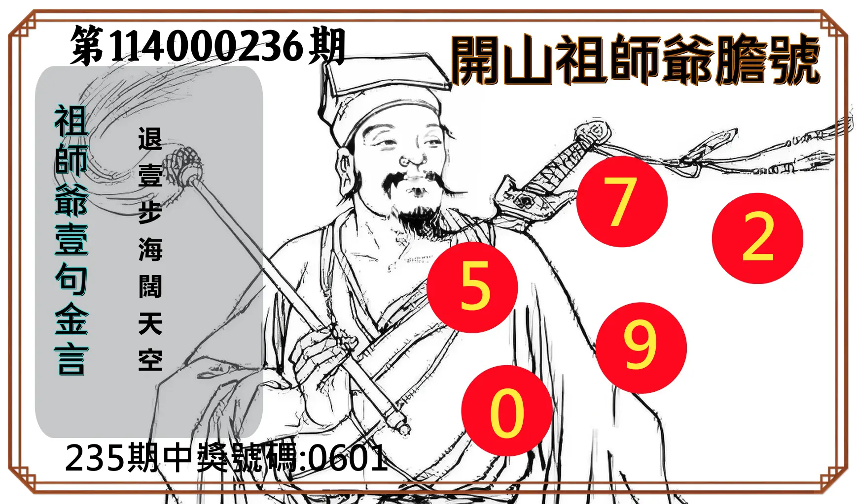 4星彩第114000236期(09/29)開山祖師爺膽號