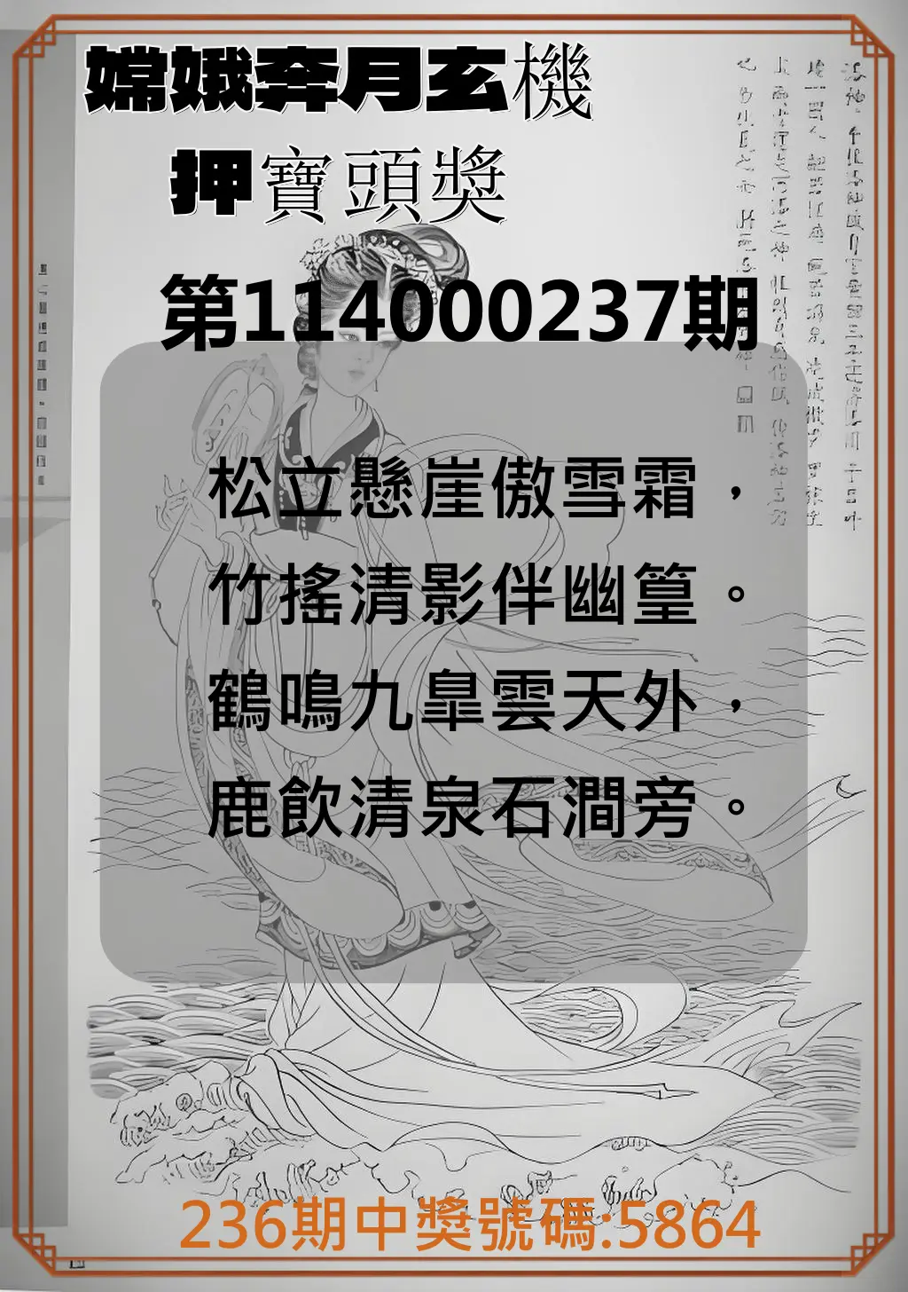 4星彩第114000237期(09/30)嫦娥奔月玄機押寶頭獎