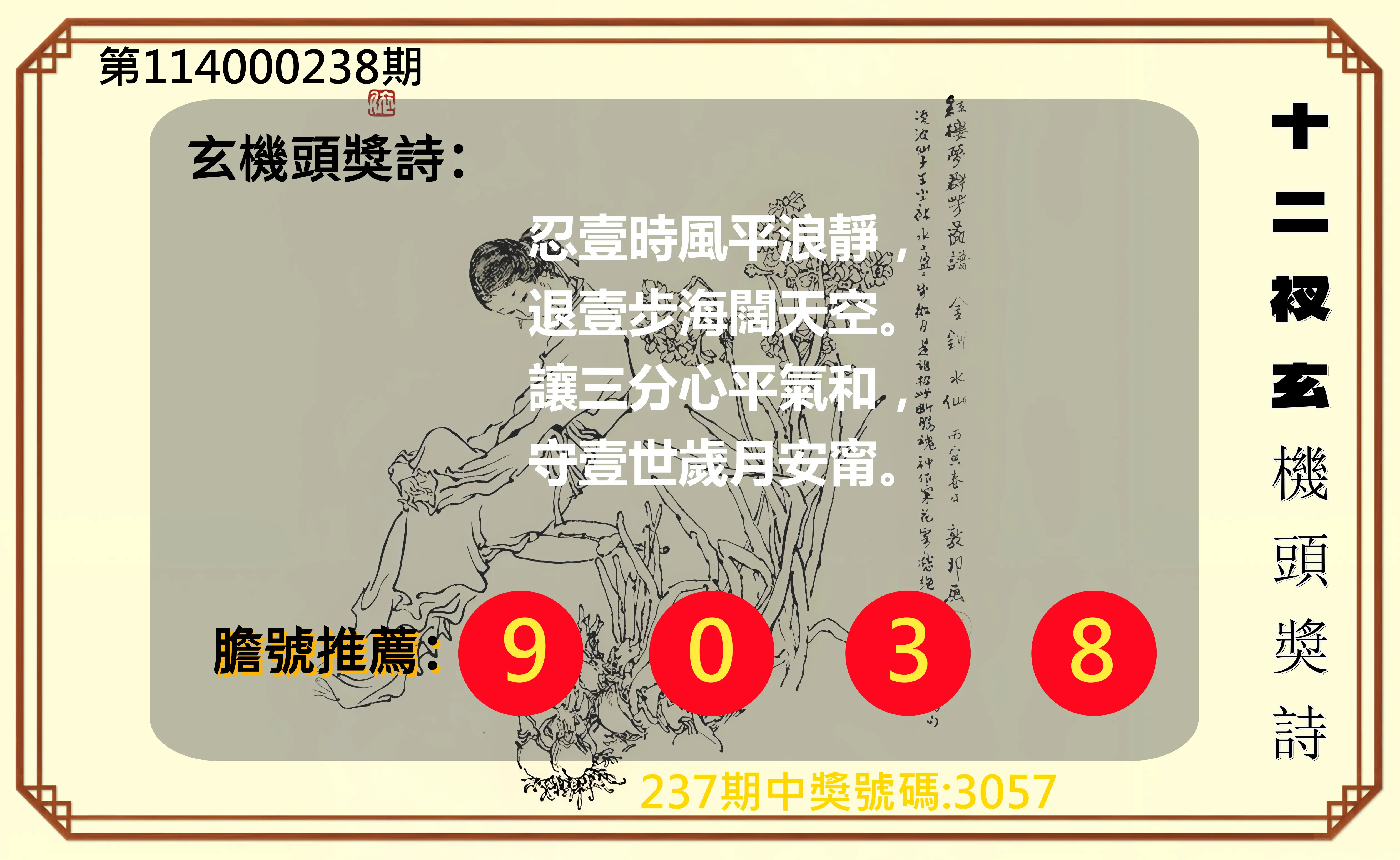 4星彩第114000238期(10/01)十二衩玄機頭獎詩