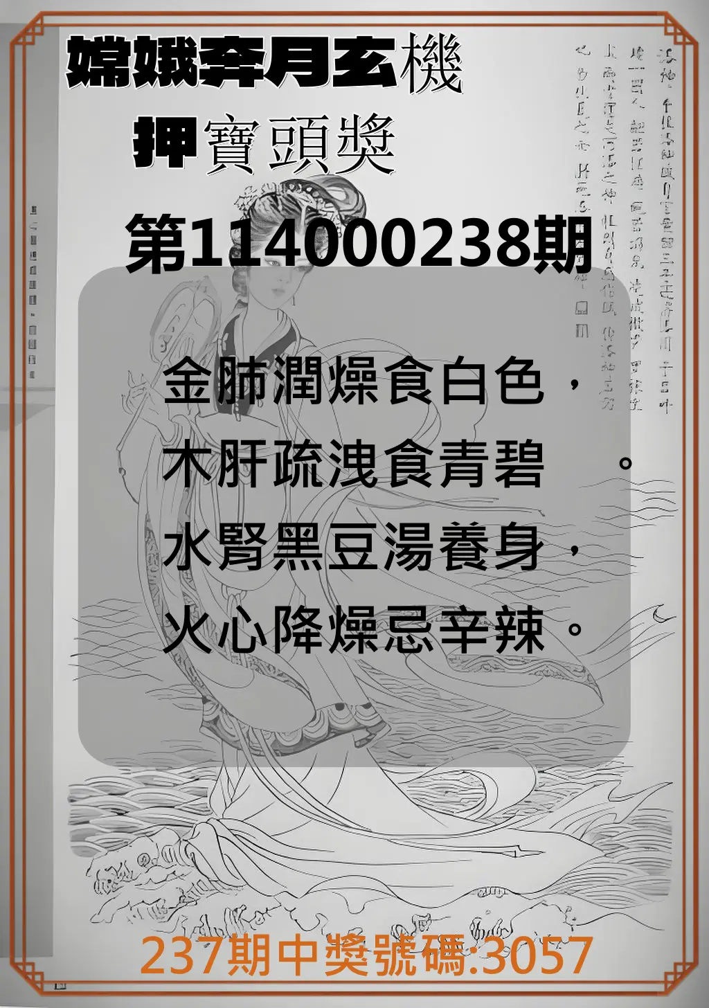 4星彩第114000238期(10/01)嫦娥奔月玄機押寶頭獎
