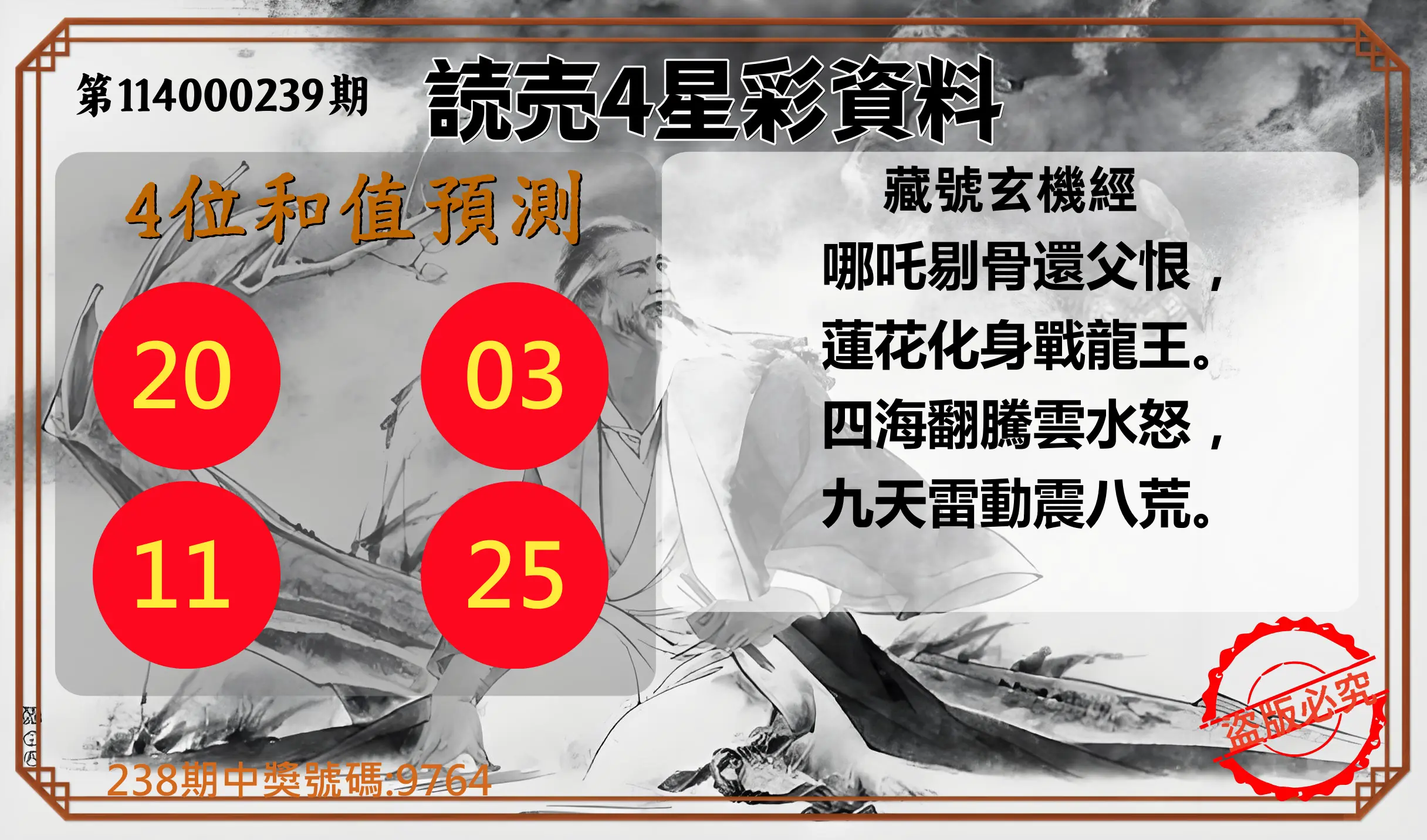 4星彩第114000239期(10/02)読売4星彩資料