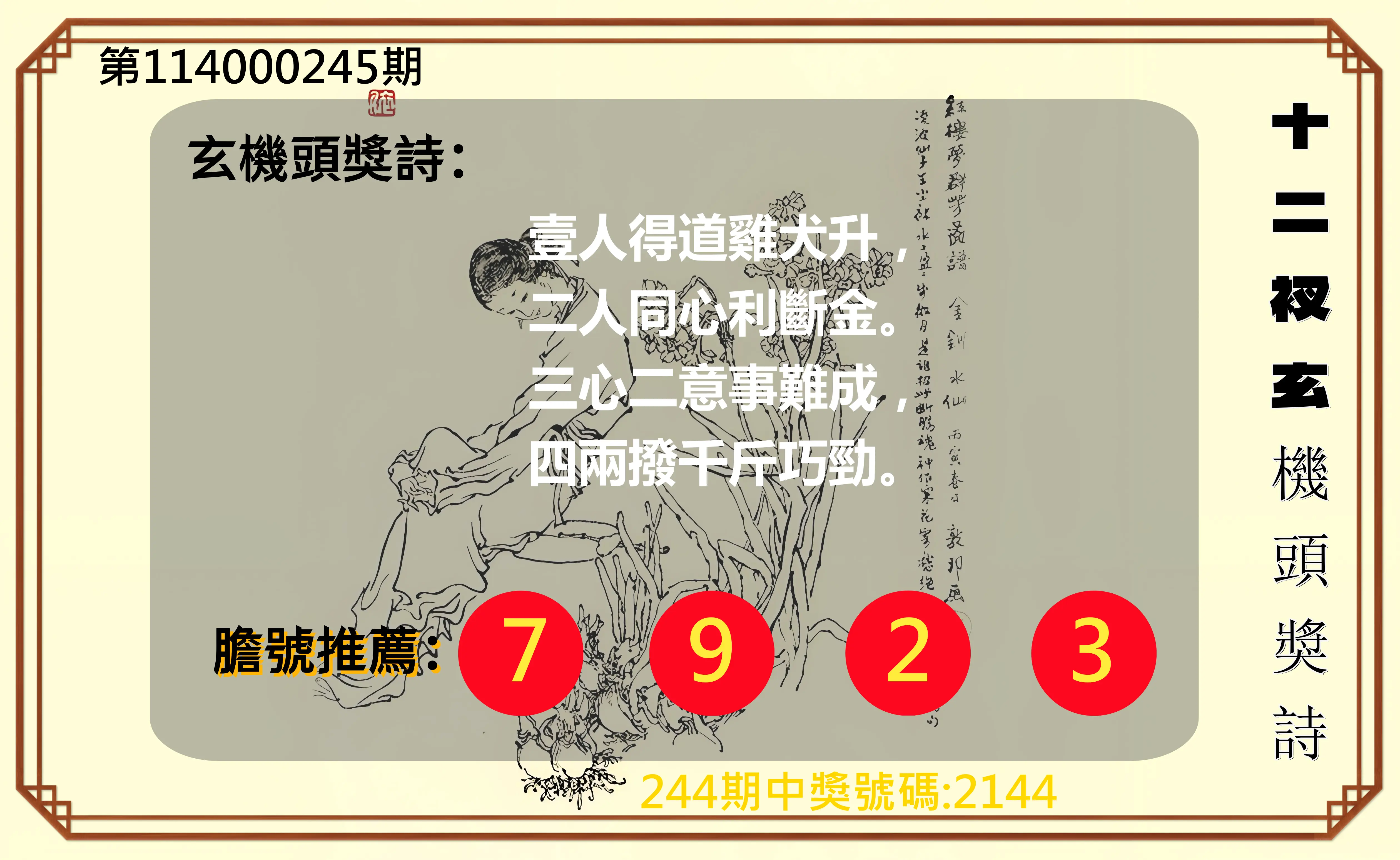 4星彩第114000245期(10/09)十二衩玄機頭獎詩