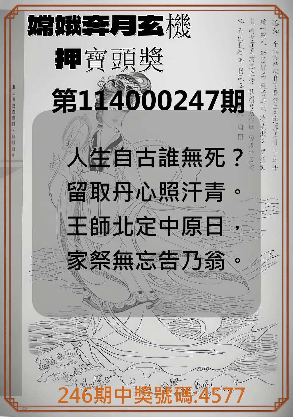 4星彩第114000247期(10/11)嫦娥奔月玄機押寶頭獎