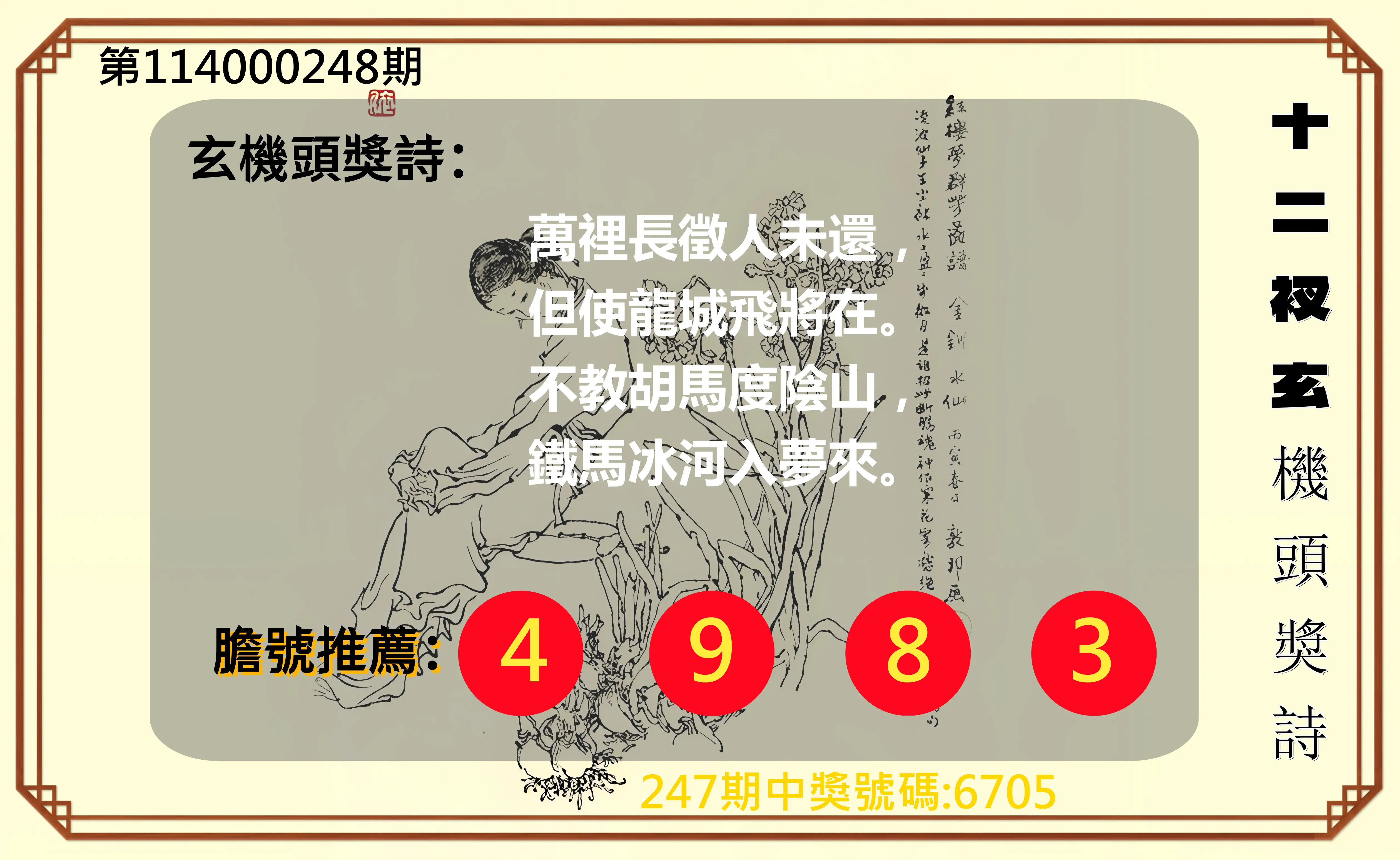 4星彩第114000248期(10/13)十二衩玄機頭獎詩