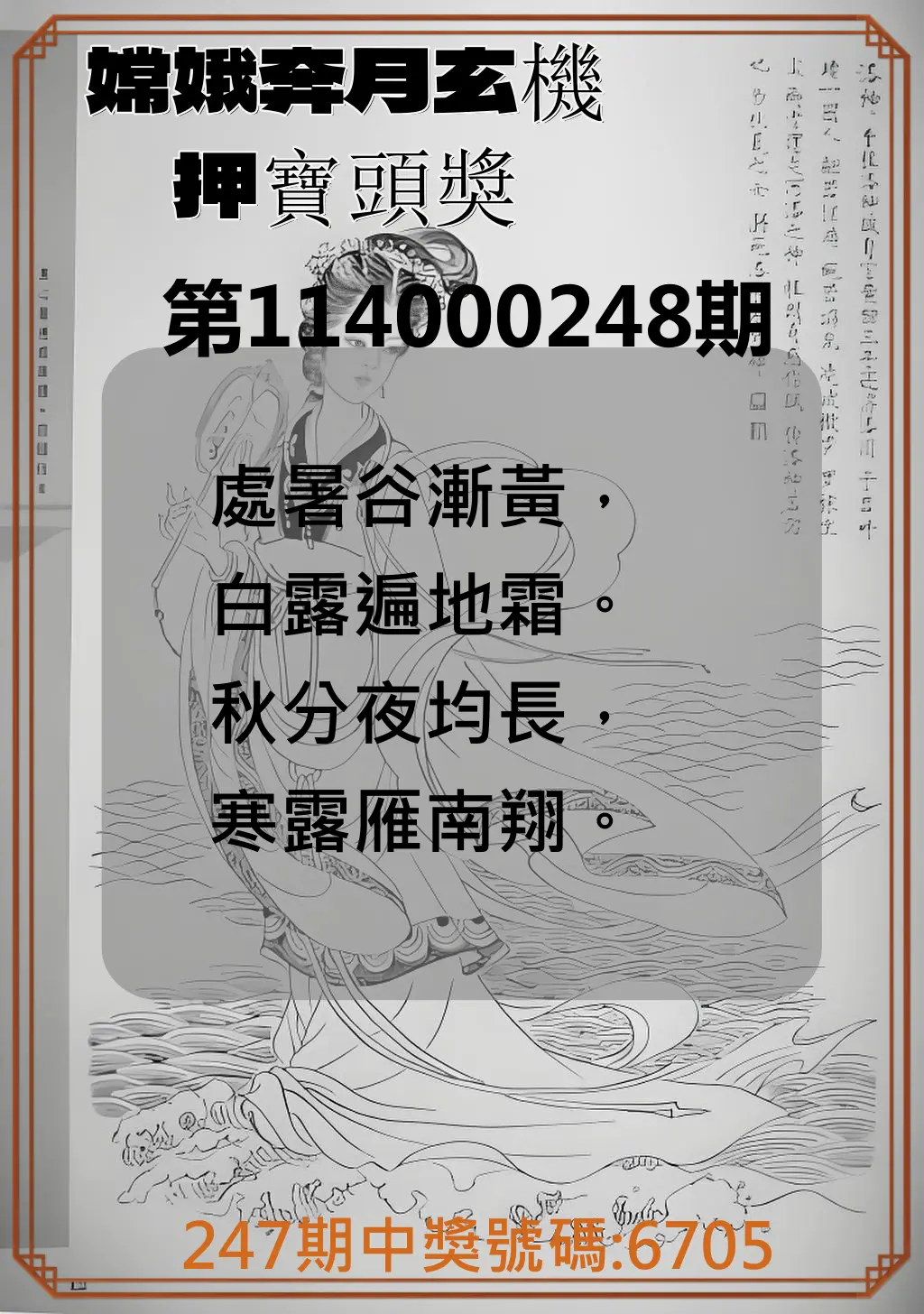 4星彩第114000248期(10/13)嫦娥奔月玄機押寶頭獎