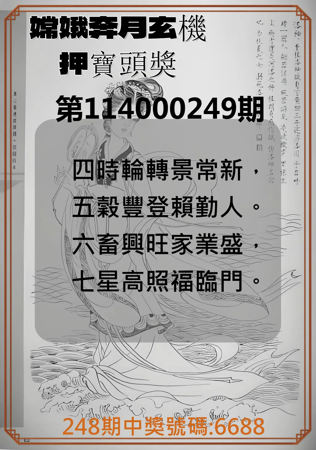 4星彩第114000249期(10/14)嫦娥奔月玄機押寶頭獎
