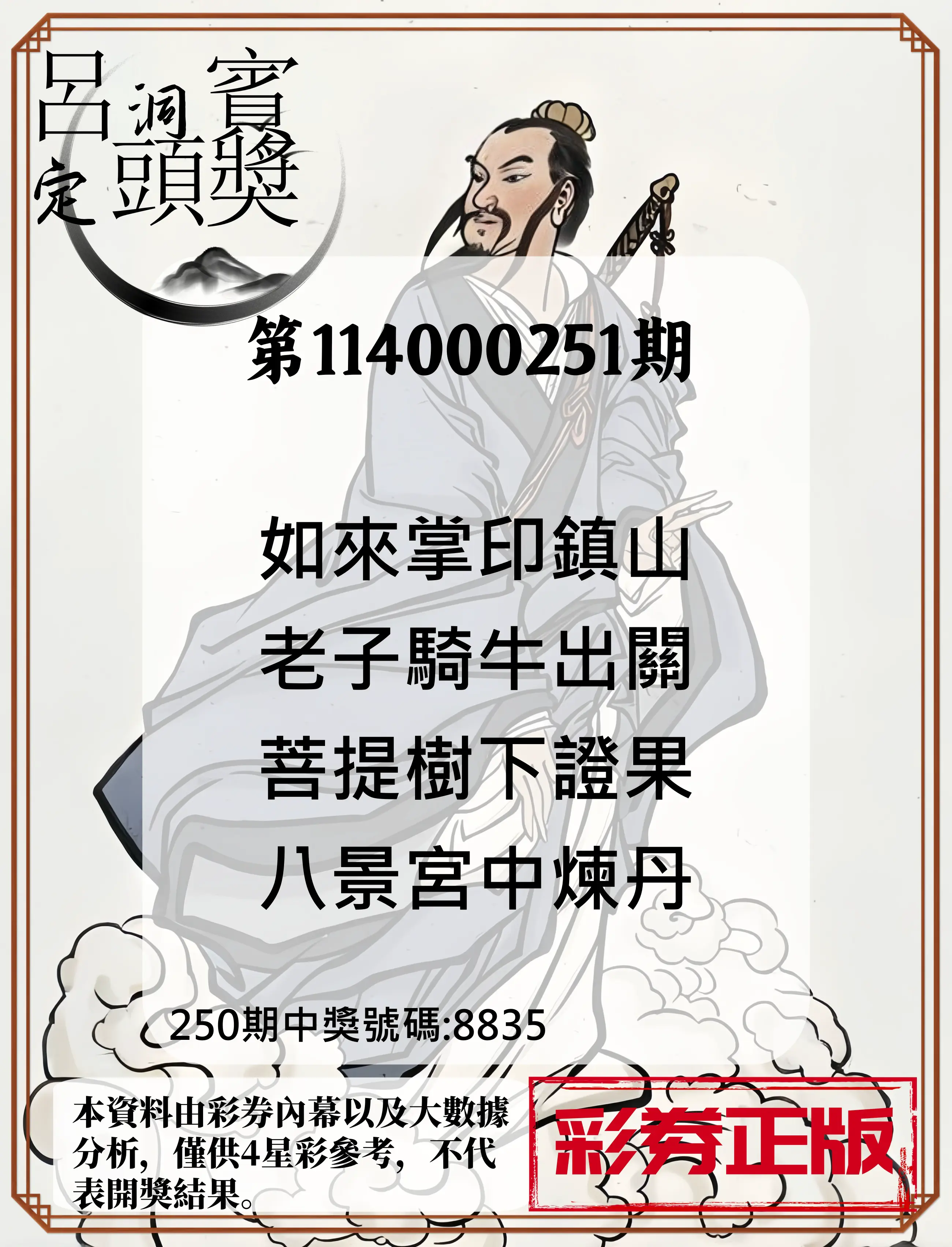 4星彩第114000251期(10/16)呂洞賓4句定頭獎