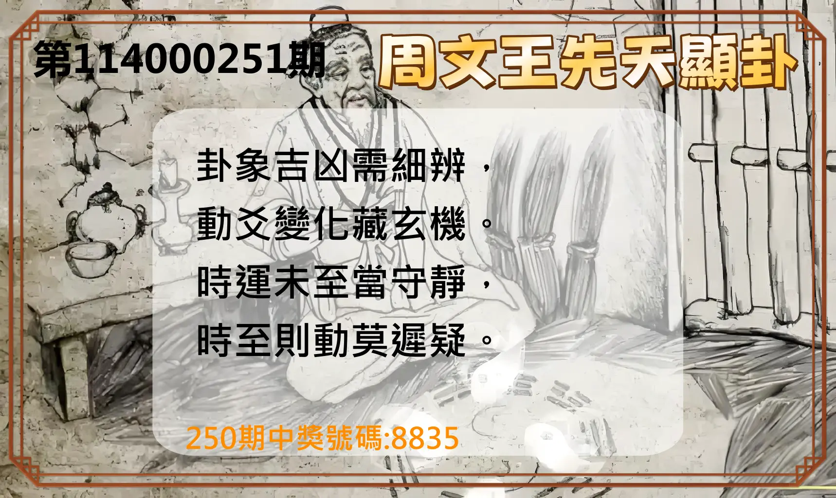 4星彩第114000251期(10/16)周文王先天顯卦