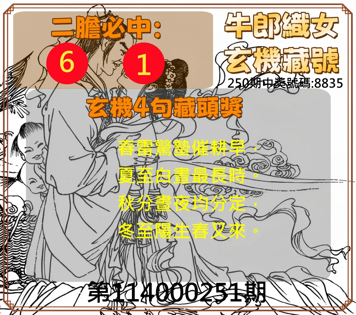 4星彩第114000251期(10/16)牛郎織女玄機藏號