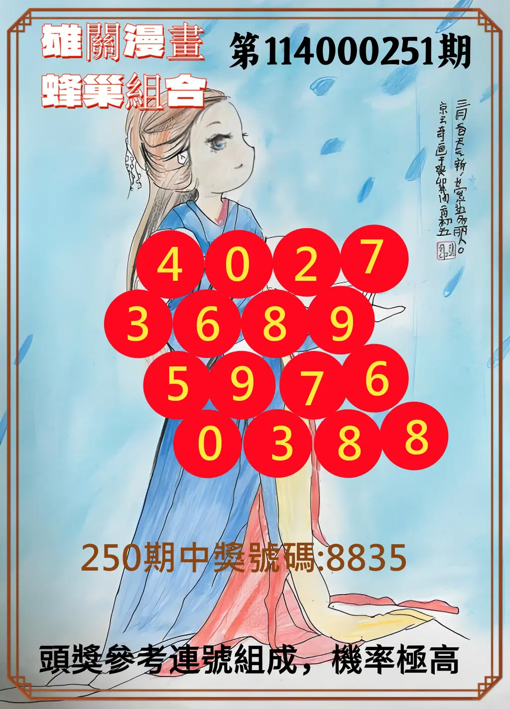 4星彩第114000251期(10/16)雄關漫畫蜂巢組合