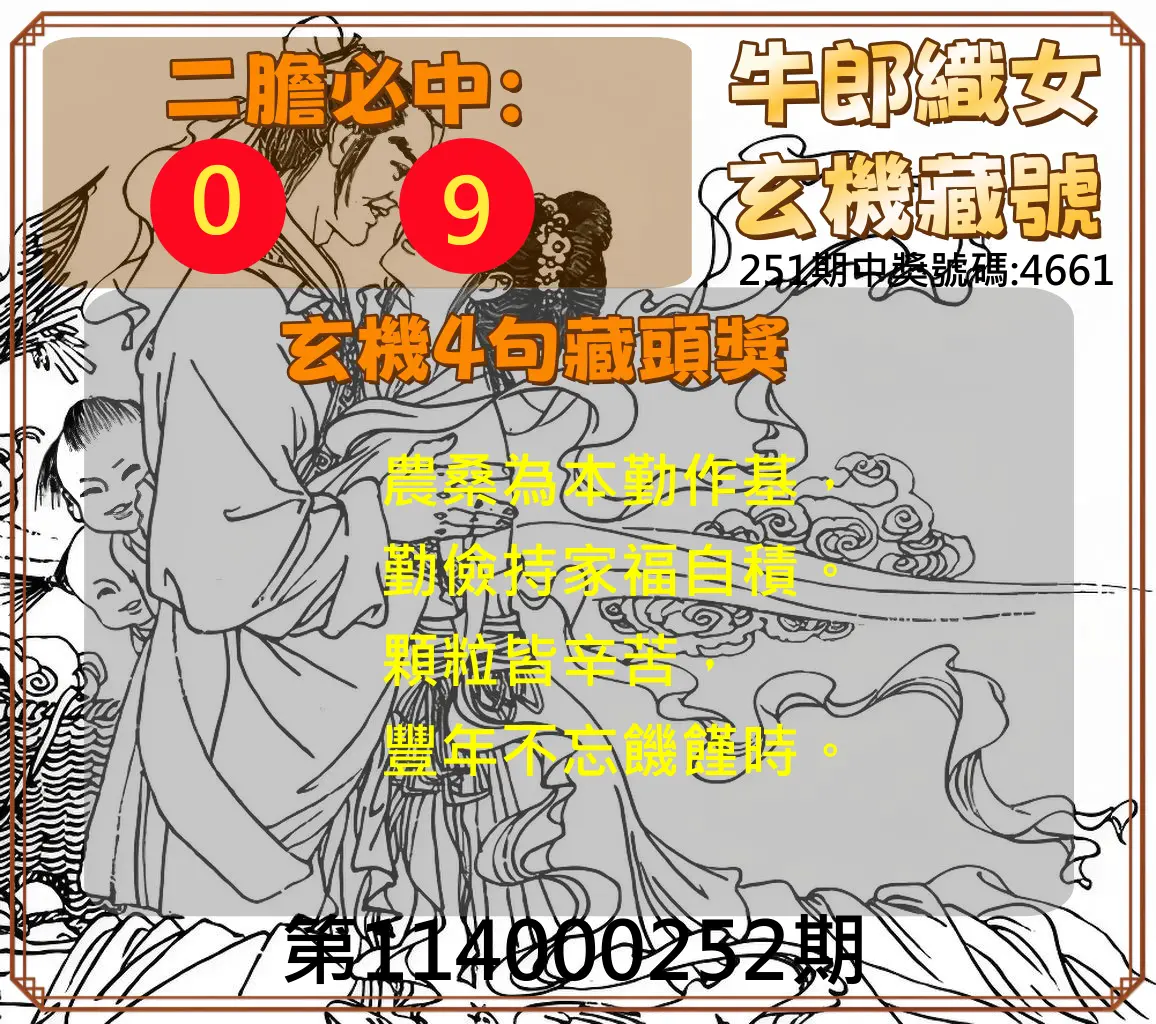 4星彩第114000252期(10/17)牛郎織女玄機藏號