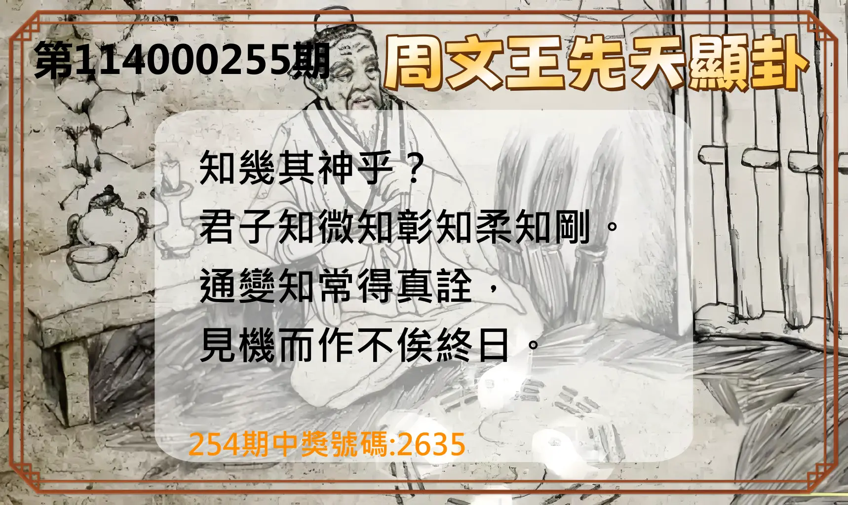 4星彩第114000255期(10/21)周文王先天顯卦