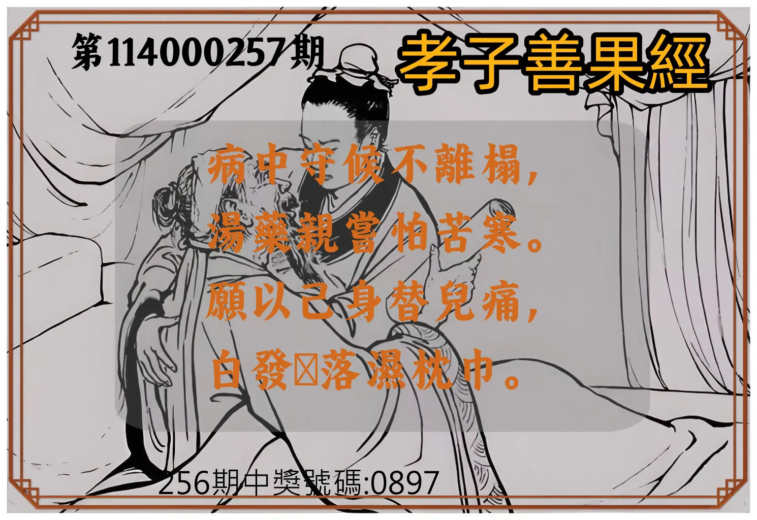 4星彩第114000257期(10/23)孝子善果經