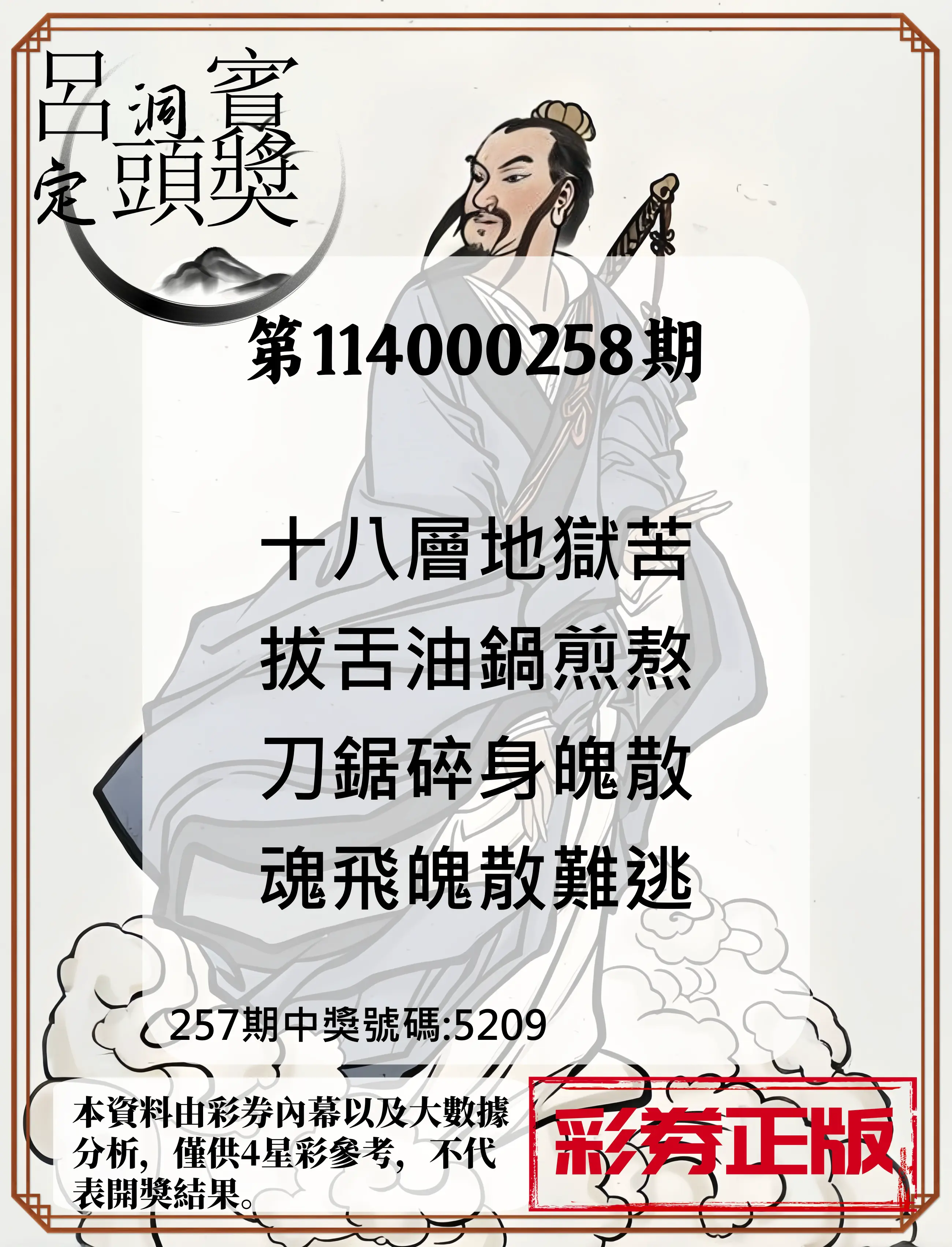 4星彩第114000258期(10/24)呂洞賓4句定頭獎