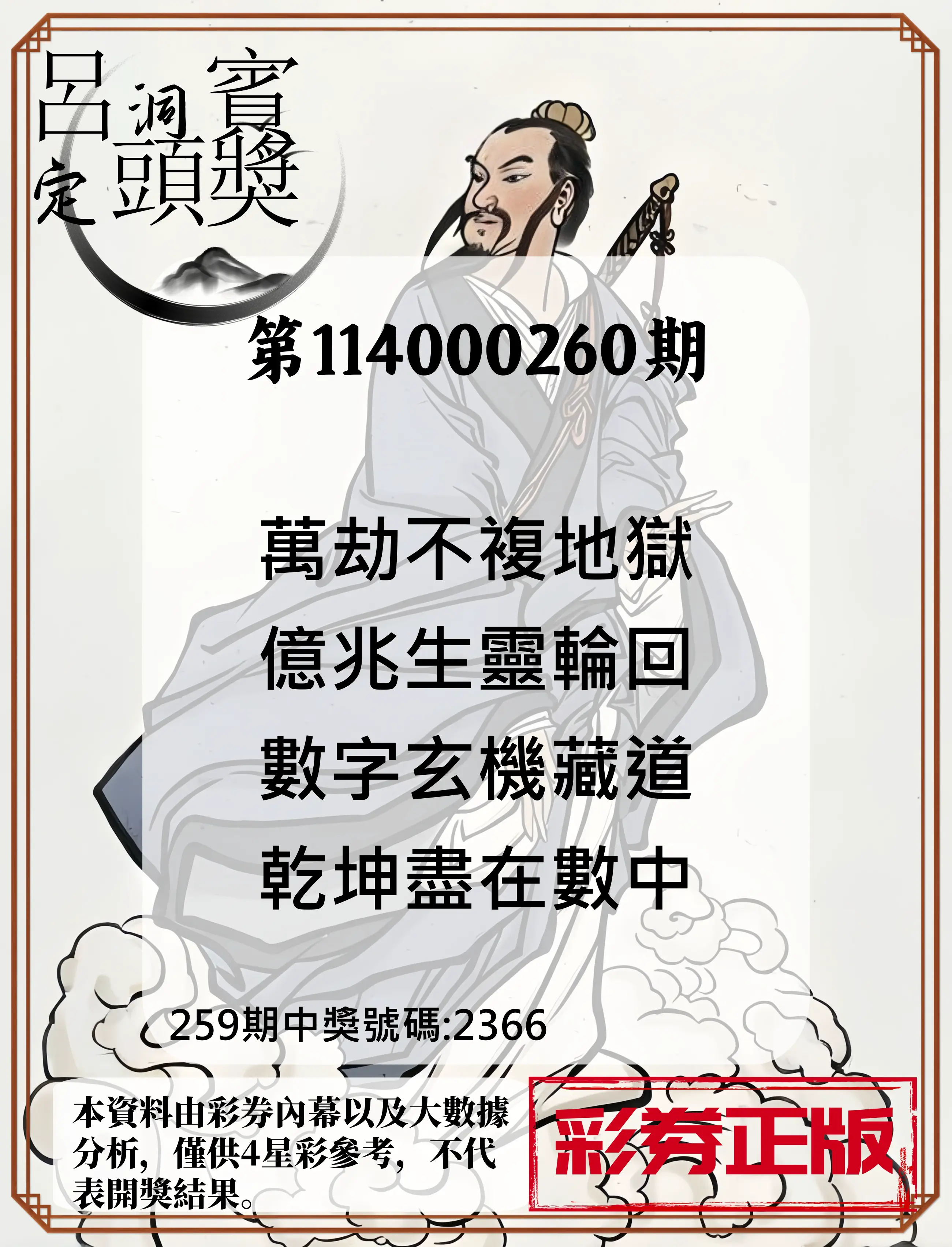 4星彩第114000260期(10/27)呂洞賓4句定頭獎