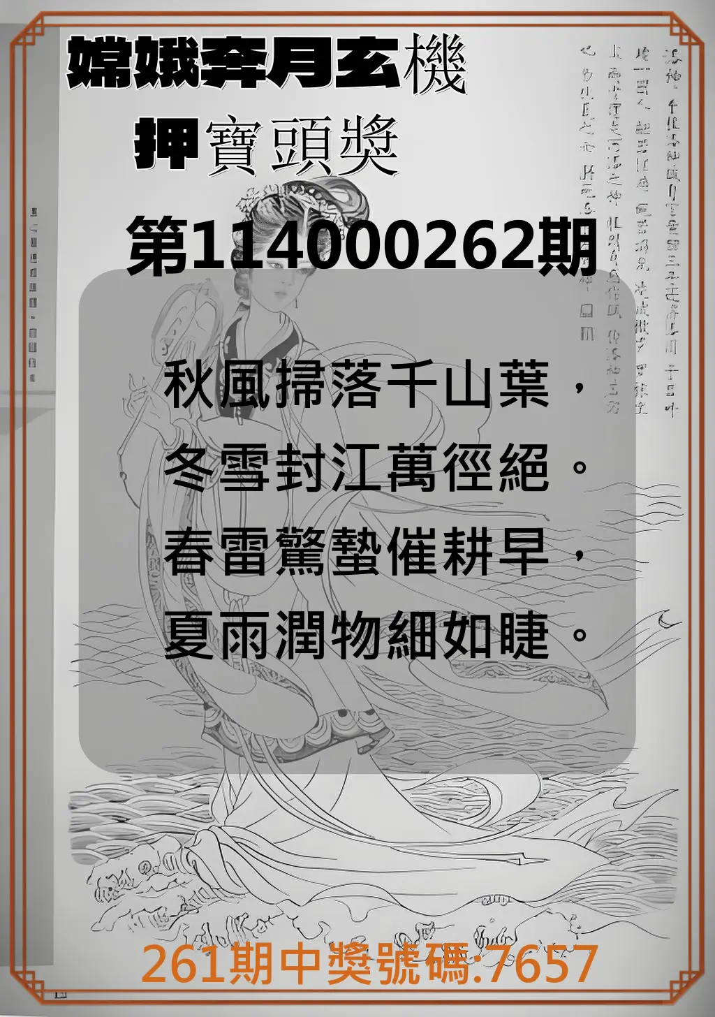 4星彩第114000262期(10/29)嫦娥奔月玄機押寶頭獎
